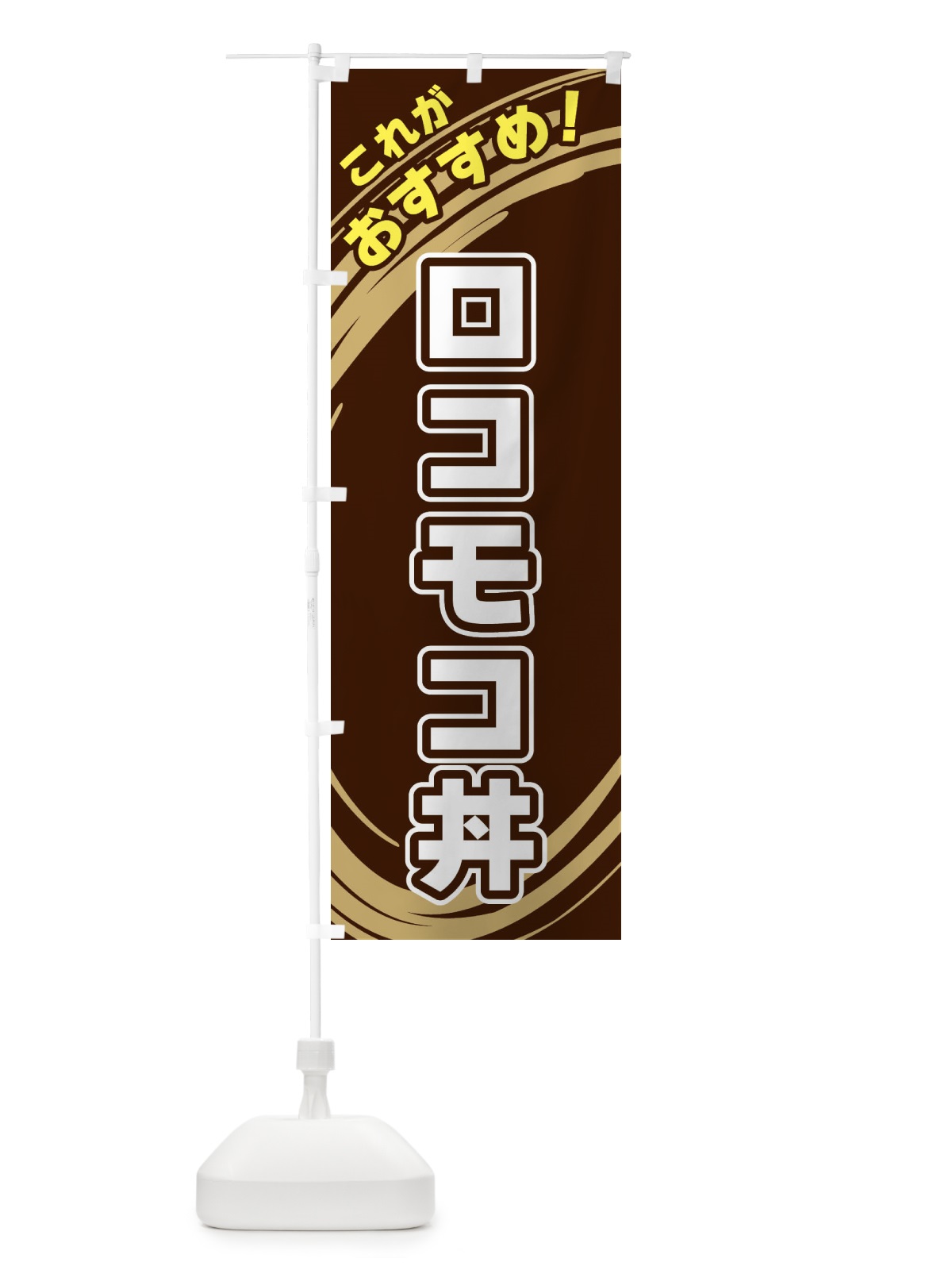 のぼり ロコモコ丼 のぼり旗 XRG4(デザイン【A】)