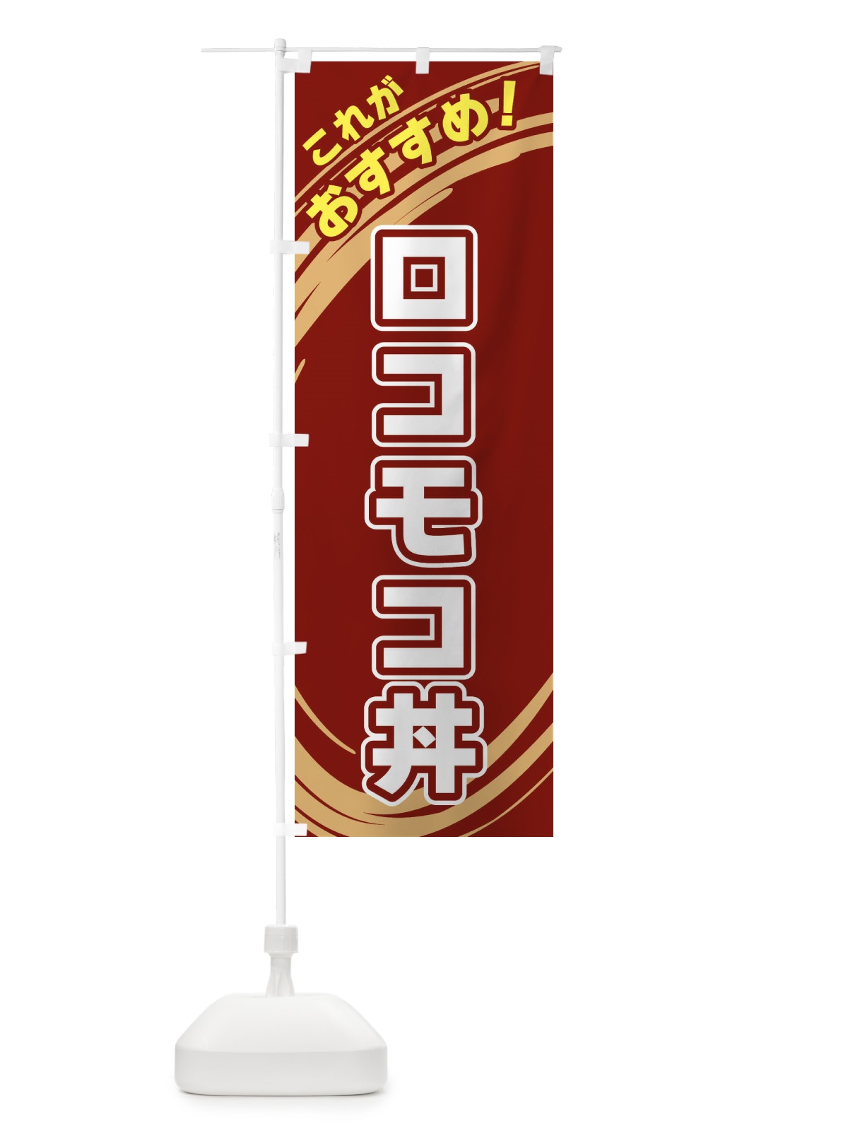 のぼり ロコモコ丼 のぼり旗 XRG4(デザイン【C】)