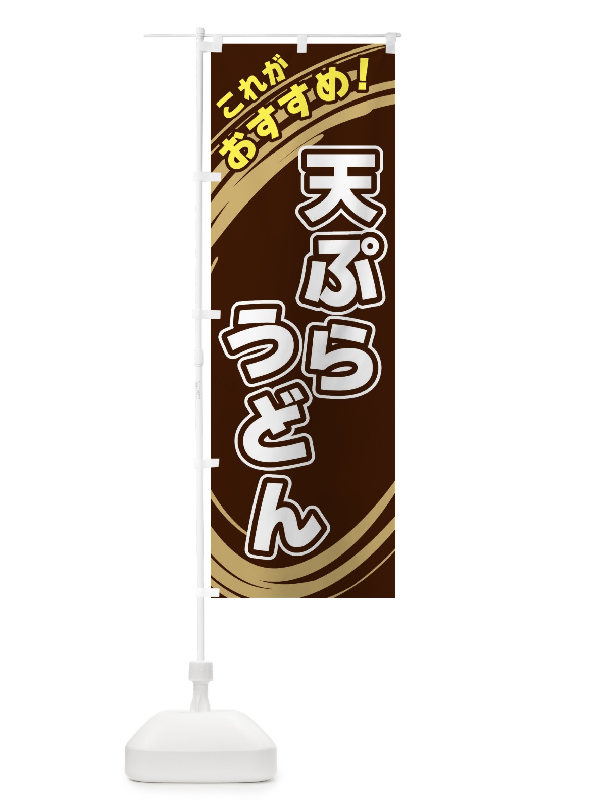 のぼり 天ぷらうどん のぼり旗 XRG5(デザイン【A】)