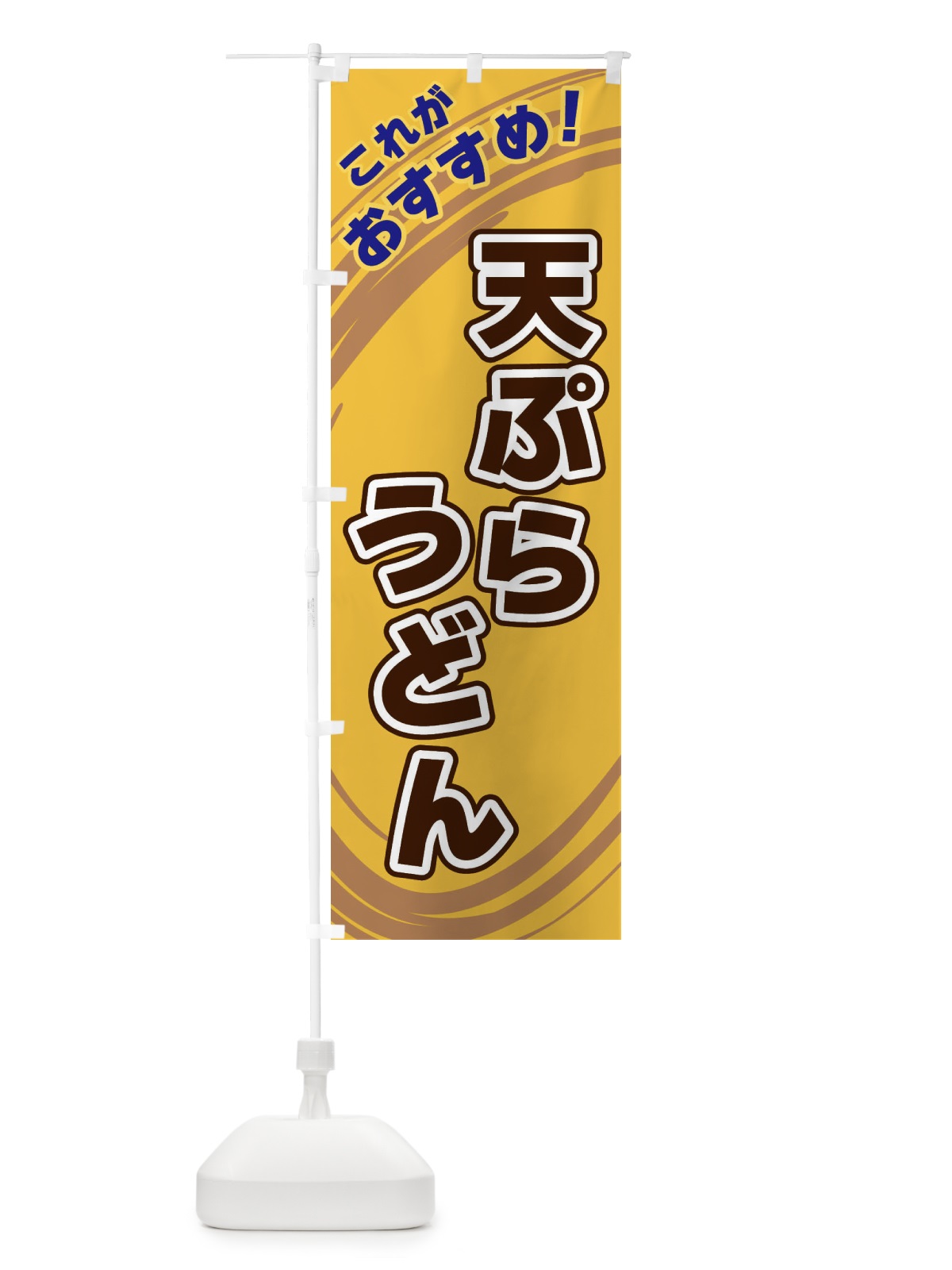 のぼり 天ぷらうどん のぼり旗 XRG5(デザイン【B】)