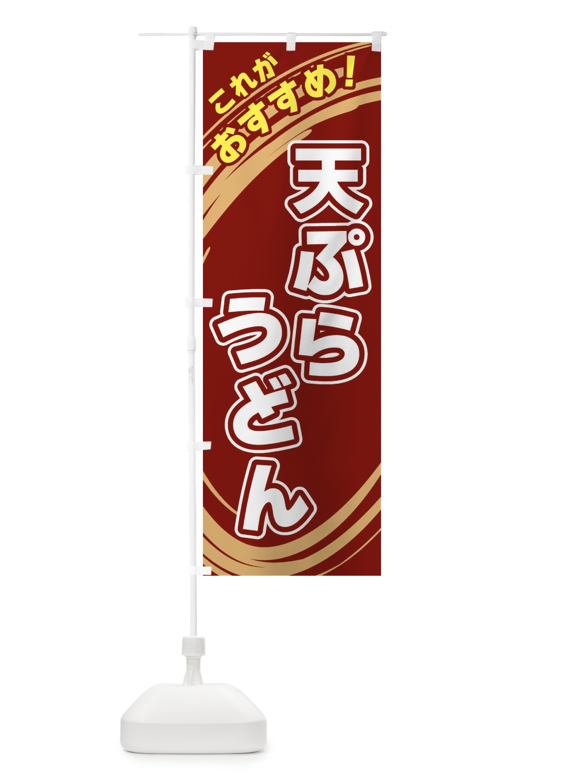 のぼり 天ぷらうどん のぼり旗 XRG5(デザイン【C】)