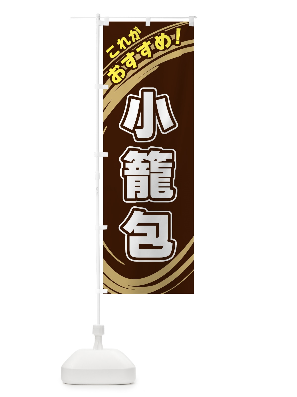 のぼり 小籠包 のぼり旗 XRG6(デザイン【A】)