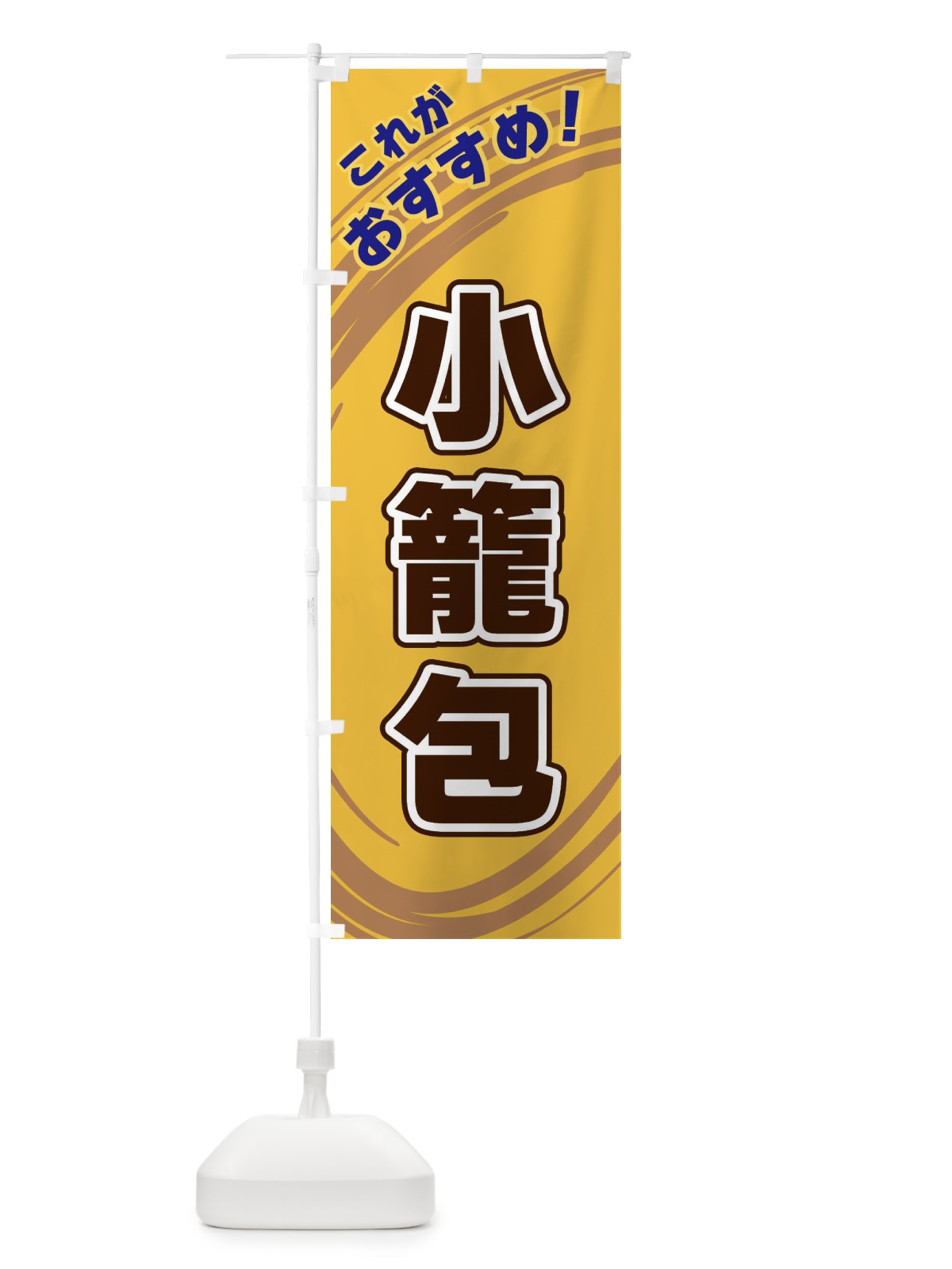 のぼり 小籠包 のぼり旗 XRG6(デザイン【B】)