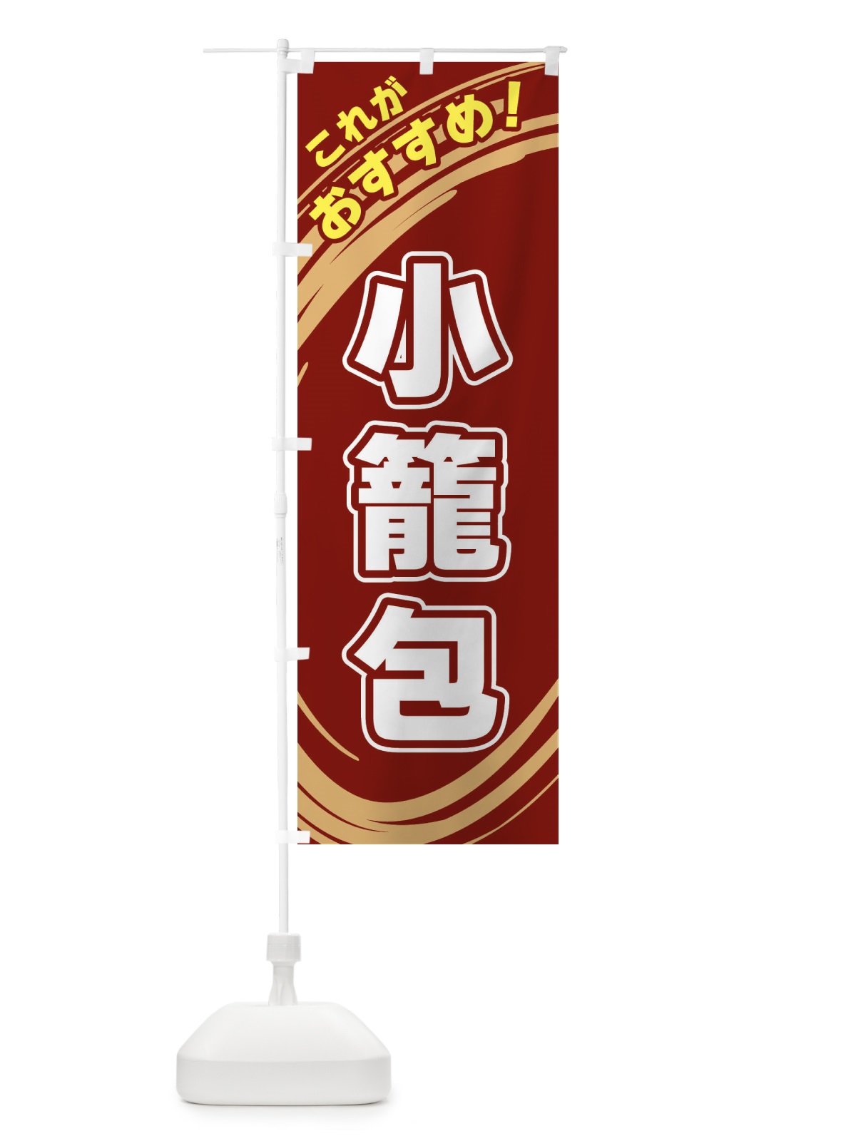のぼり 小籠包 のぼり旗 XRG6(デザイン【C】)