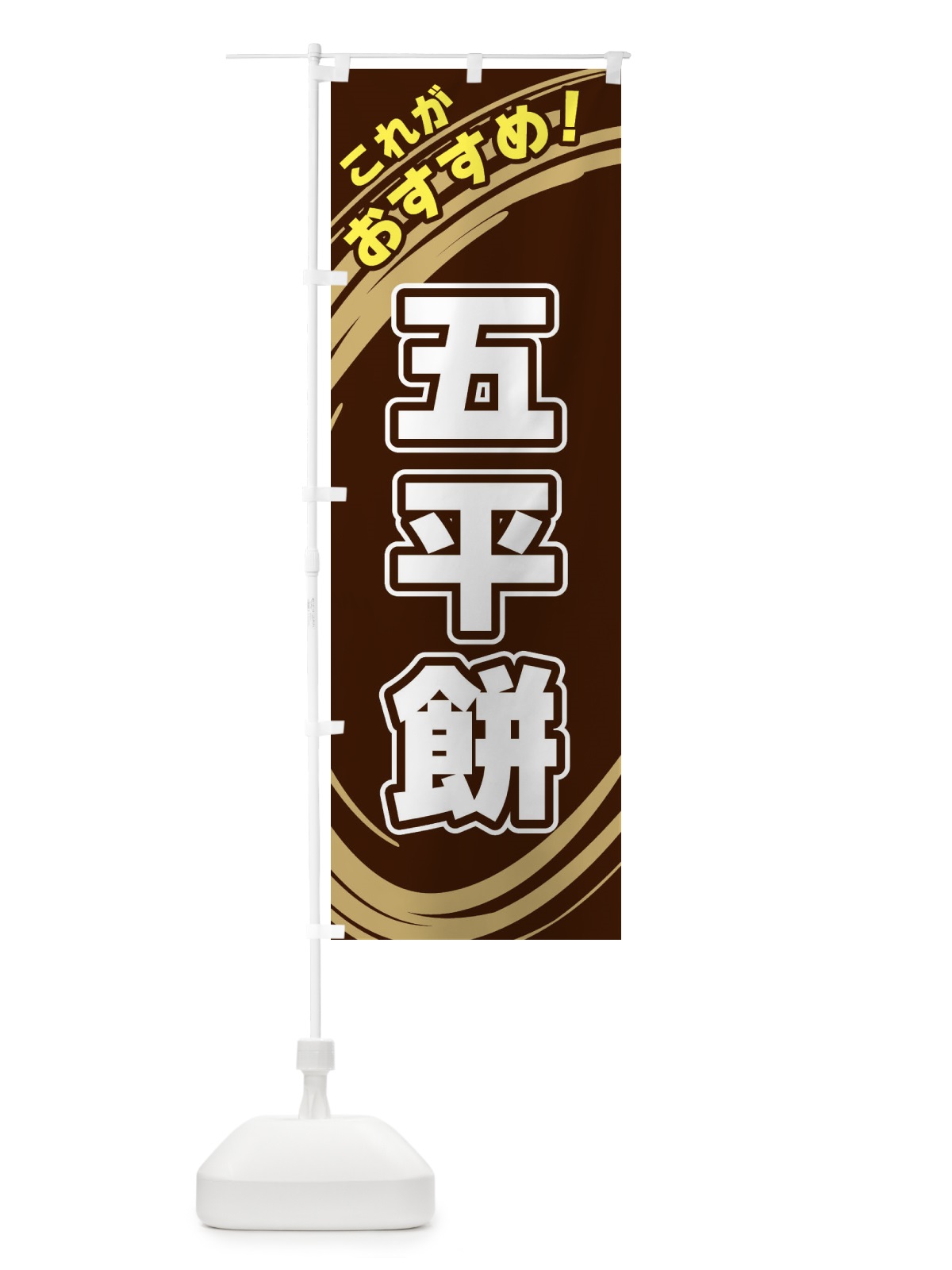 のぼり 五平餅 のぼり旗 XRG7(デザイン【A】)