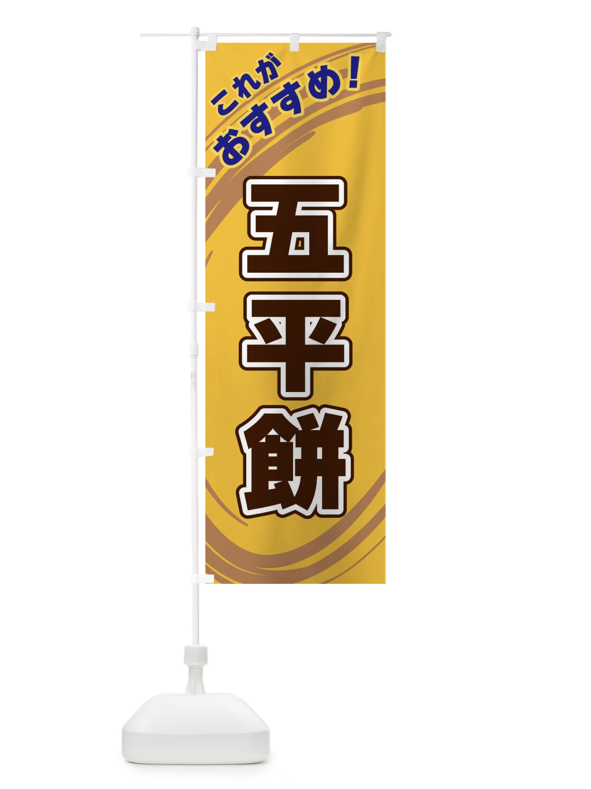 のぼり 五平餅 のぼり旗 XRG7(デザイン【B】)