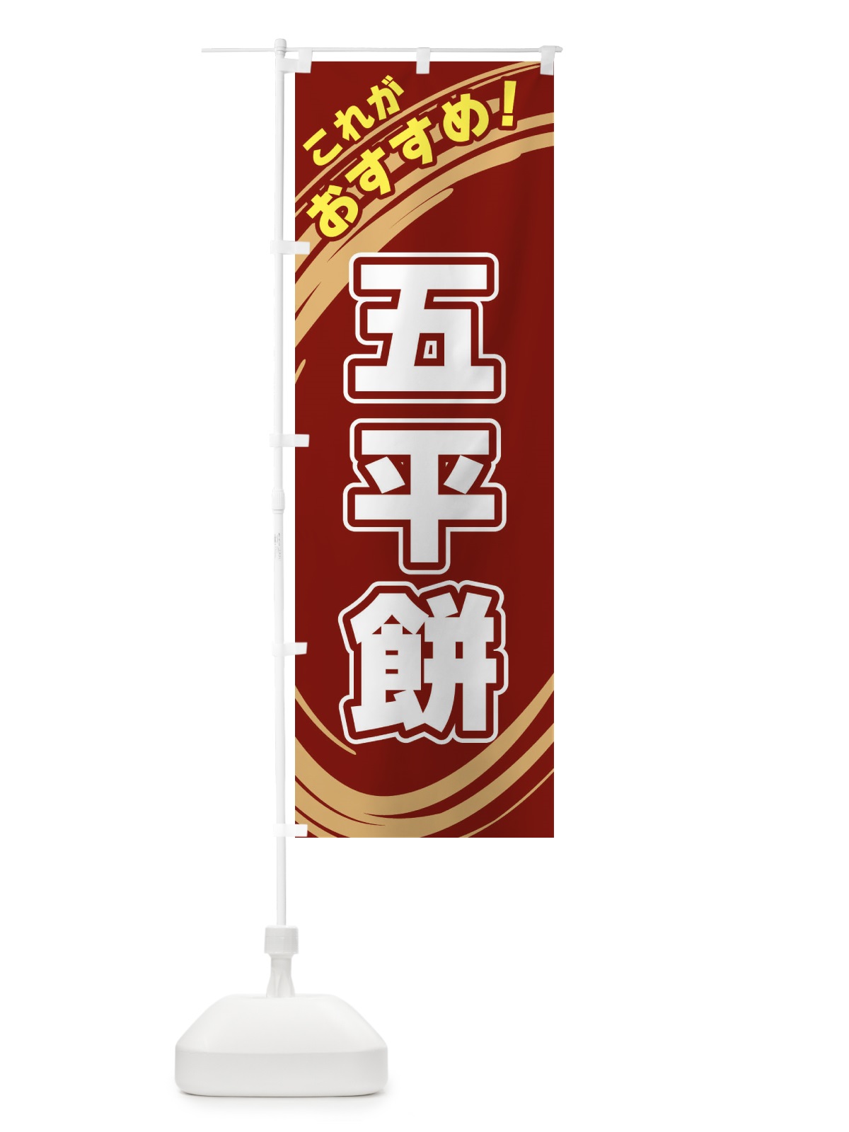 のぼり 五平餅 のぼり旗 XRG7(デザイン【C】)