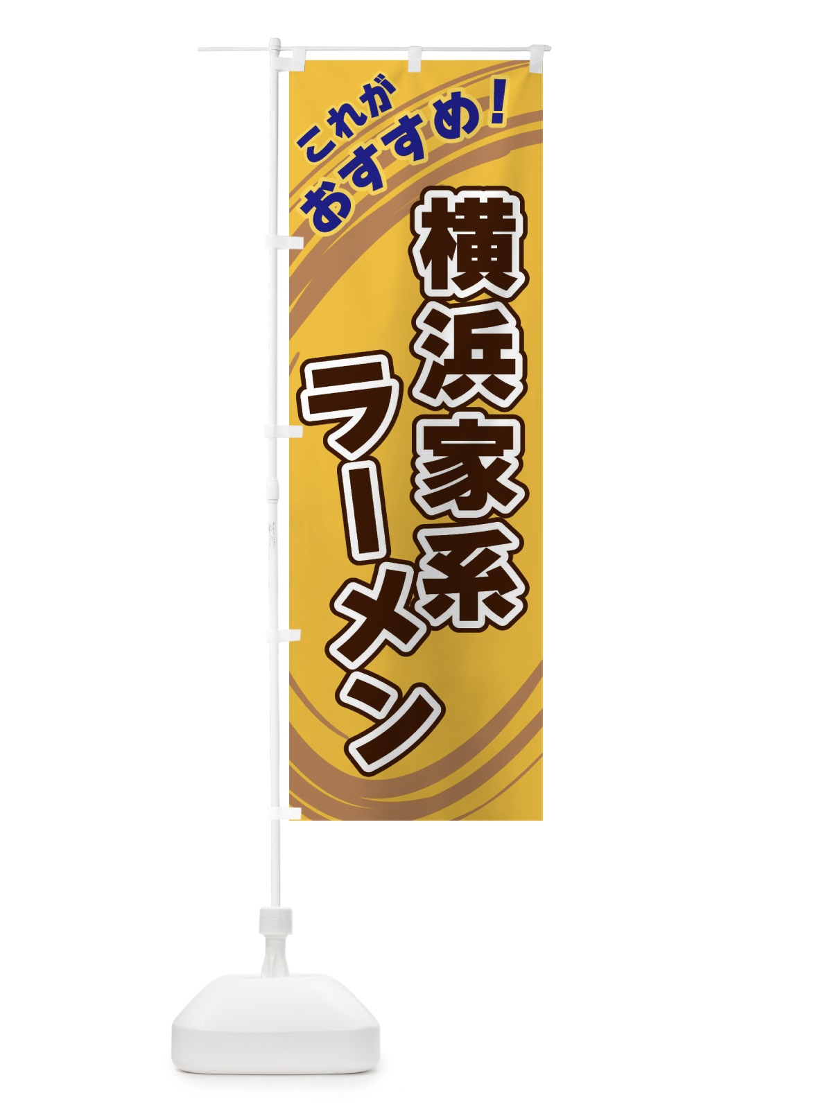 のぼり 横浜家系ラーメン のぼり旗 XRG9(デザイン【B】)