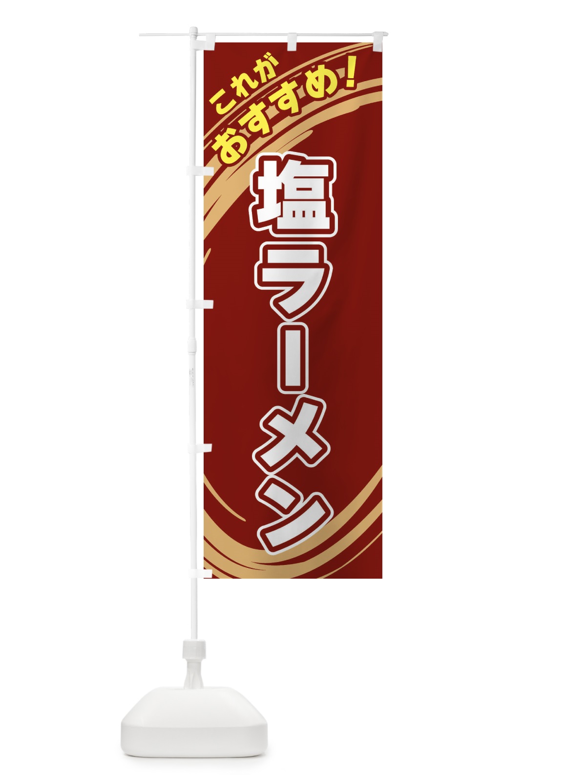 のぼり 塩ラーメン のぼり旗 XRGA(デザイン【C】)