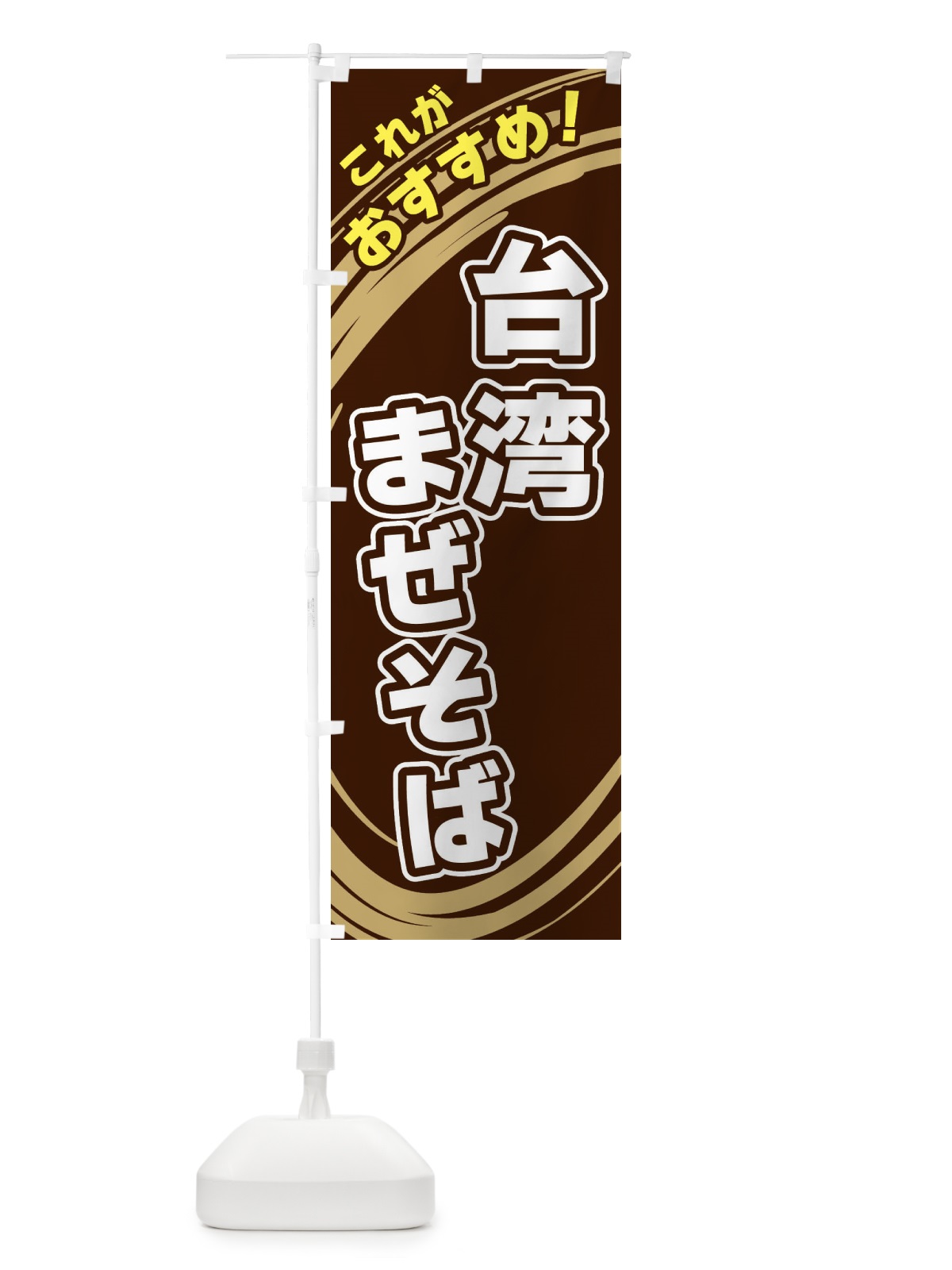 のぼり 台湾まぜそば のぼり旗 XRGE(デザイン【A】)