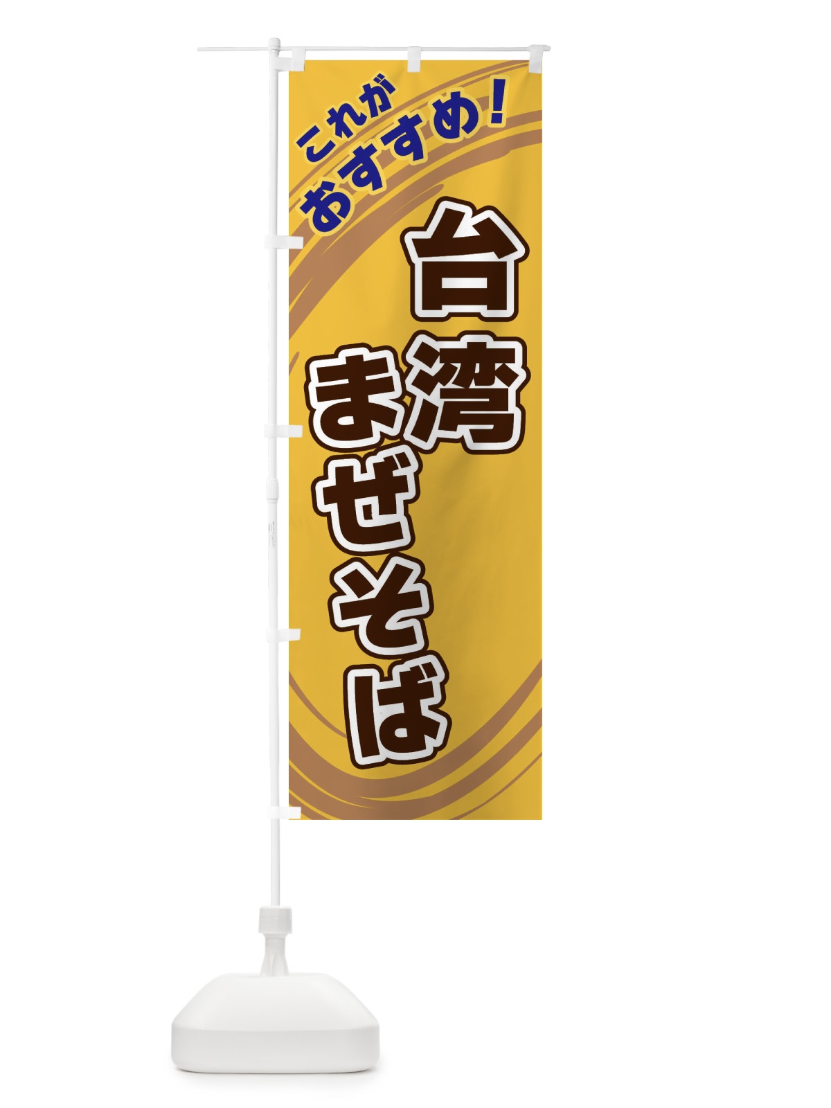 のぼり 台湾まぜそば のぼり旗 XRGE(デザイン【B】)