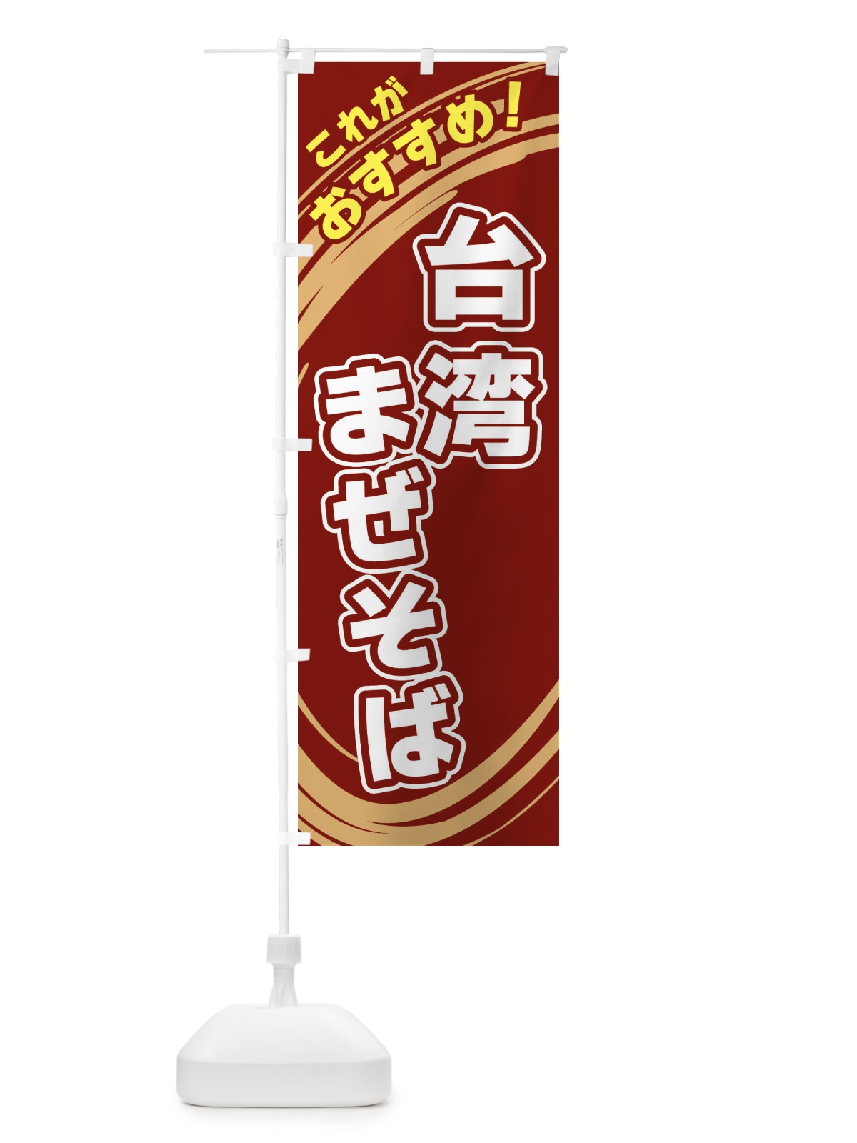 のぼり 台湾まぜそば のぼり旗 XRGE(デザイン【C】)