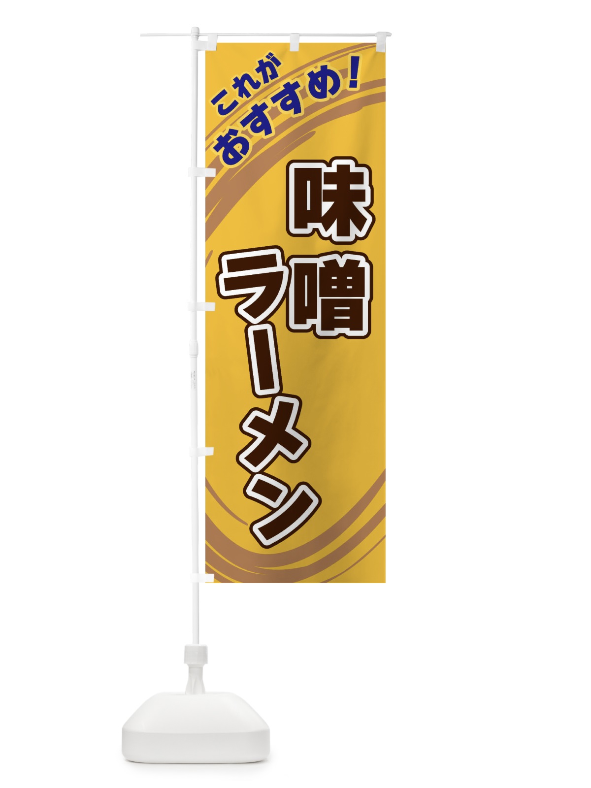 のぼり 味噌ラーメン のぼり旗 XRGF(デザイン【B】)