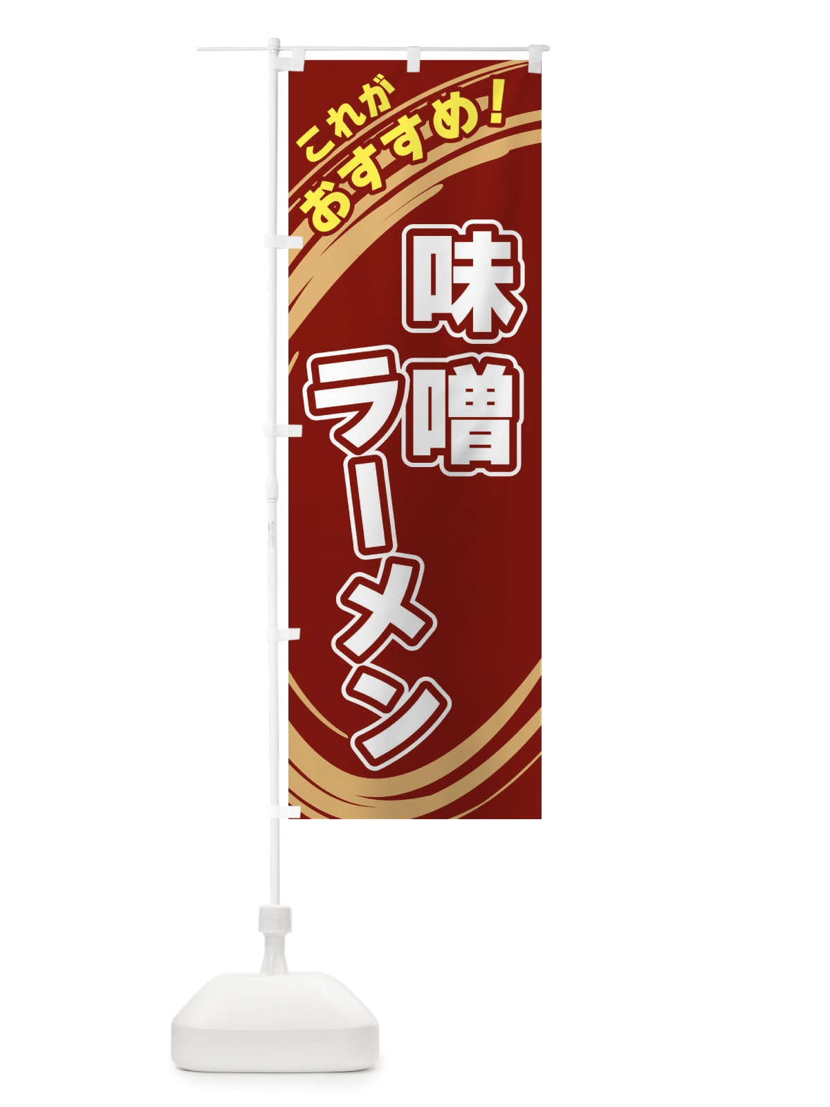 のぼり 味噌ラーメン のぼり旗 XRGF(デザイン【C】)