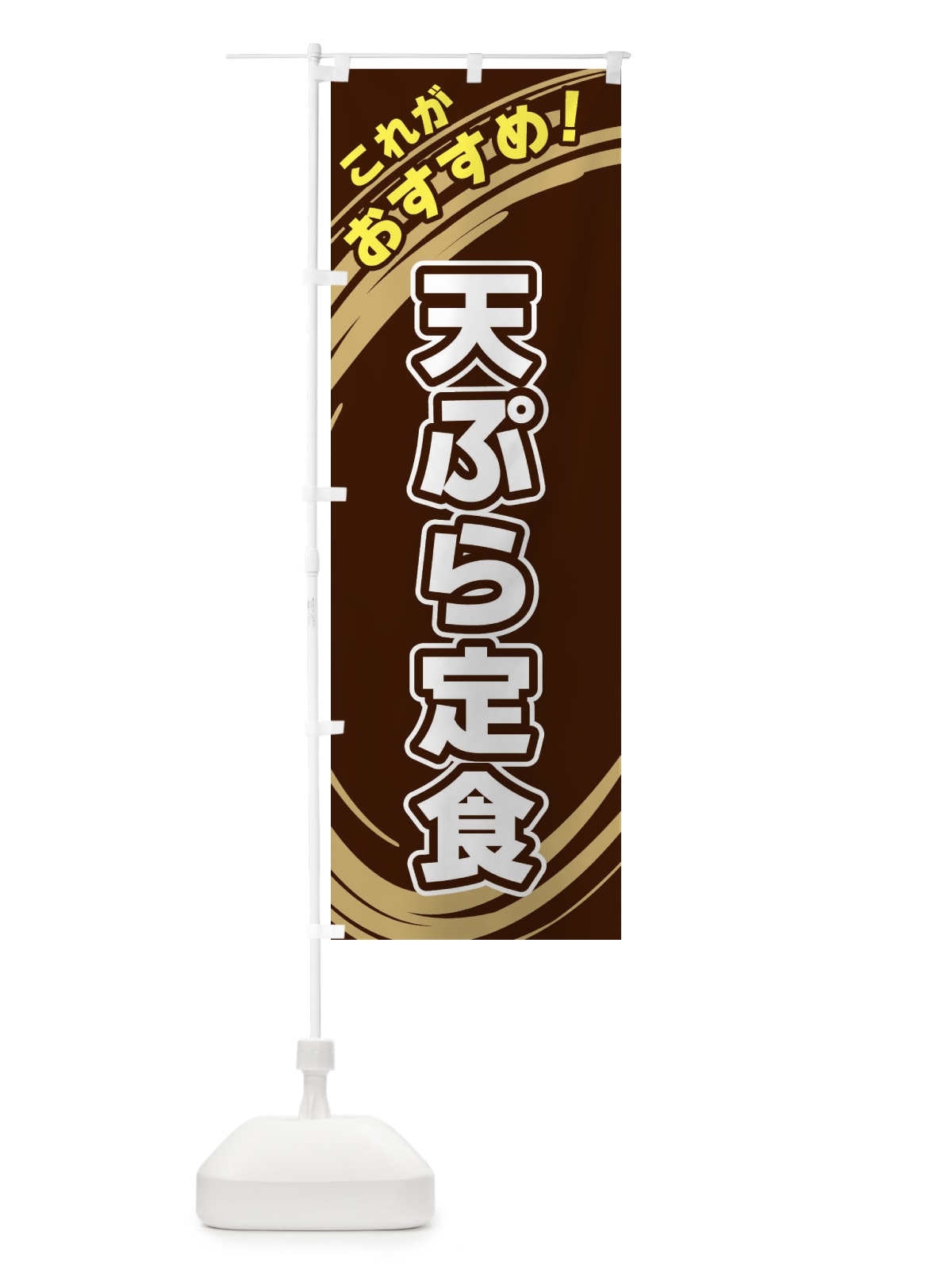 のぼり 天ぷら定食 のぼり旗 XRGH(デザイン【A】)