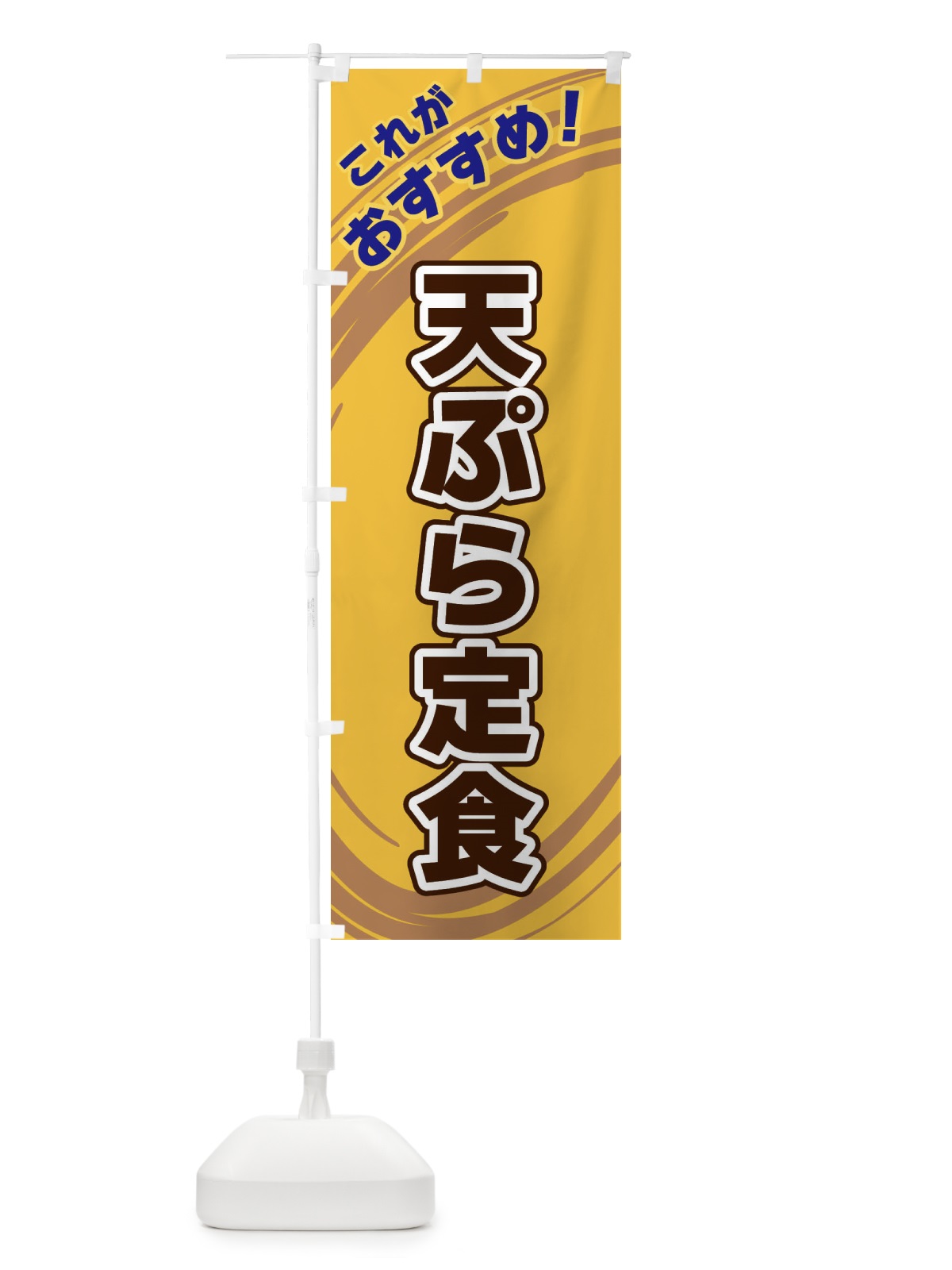 のぼり 天ぷら定食 のぼり旗 XRGH(デザイン【B】)