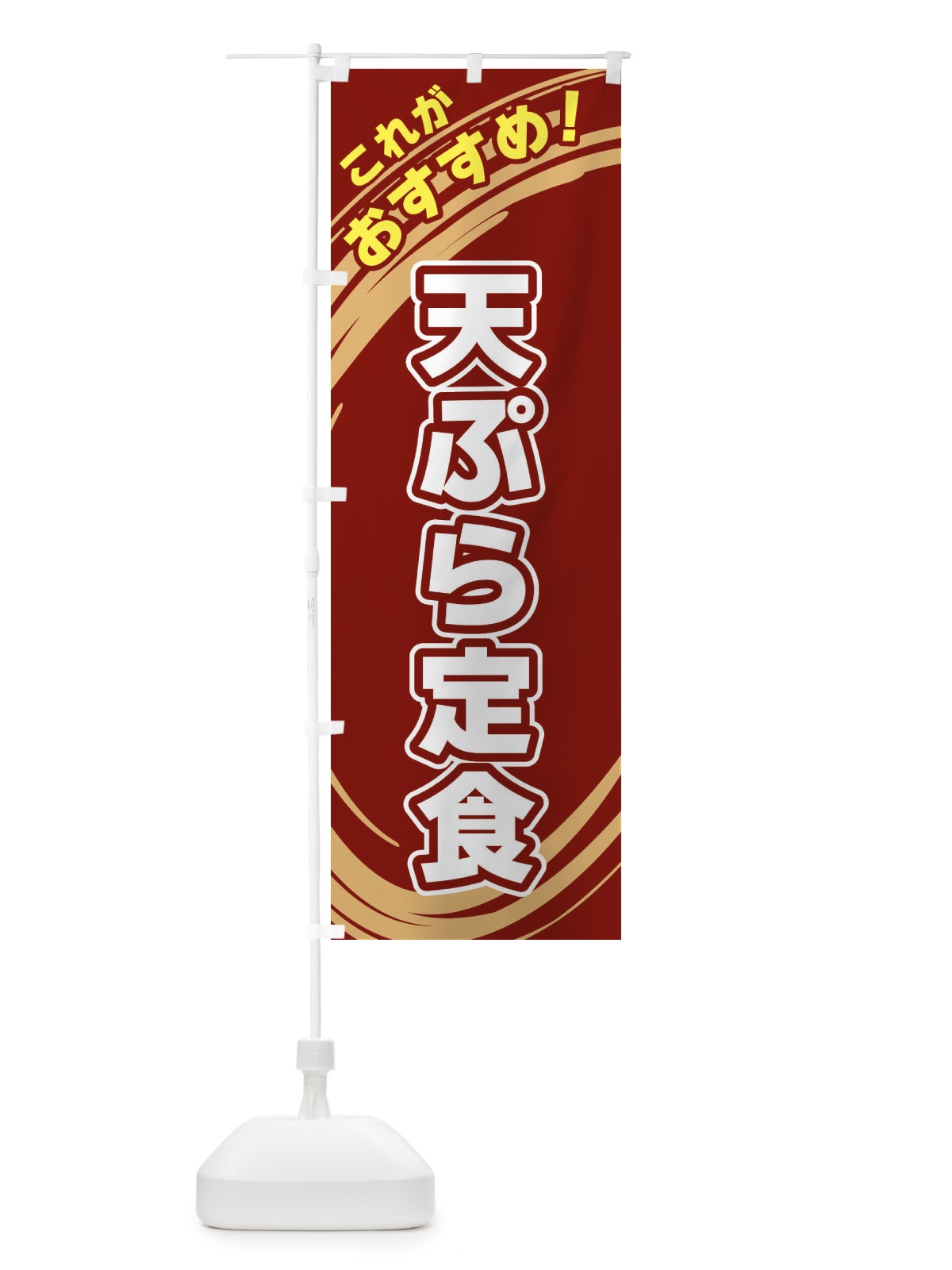 のぼり 天ぷら定食 のぼり旗 XRGH(デザイン【C】)