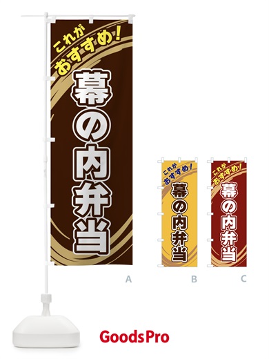 のぼり 幕の内弁当 のぼり旗 XRGJ