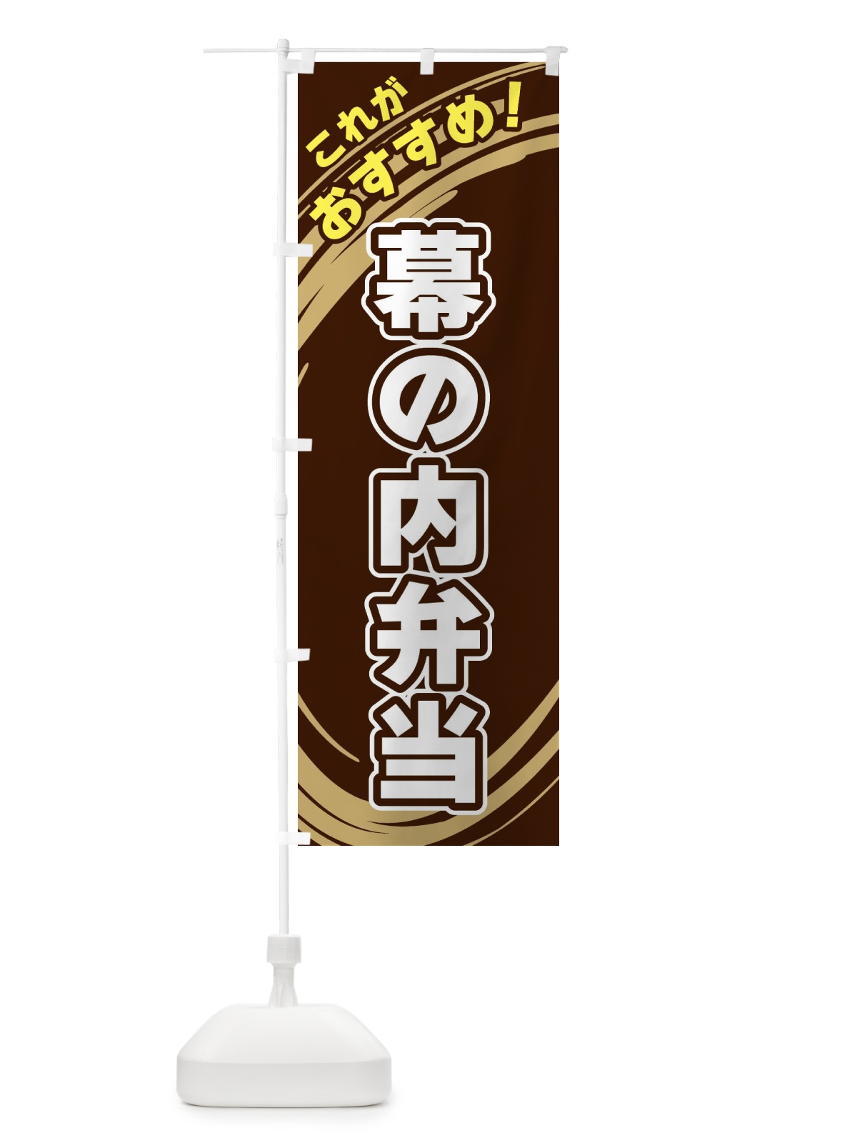 のぼり 幕の内弁当 のぼり旗 XRGJ(デザイン【A】)
