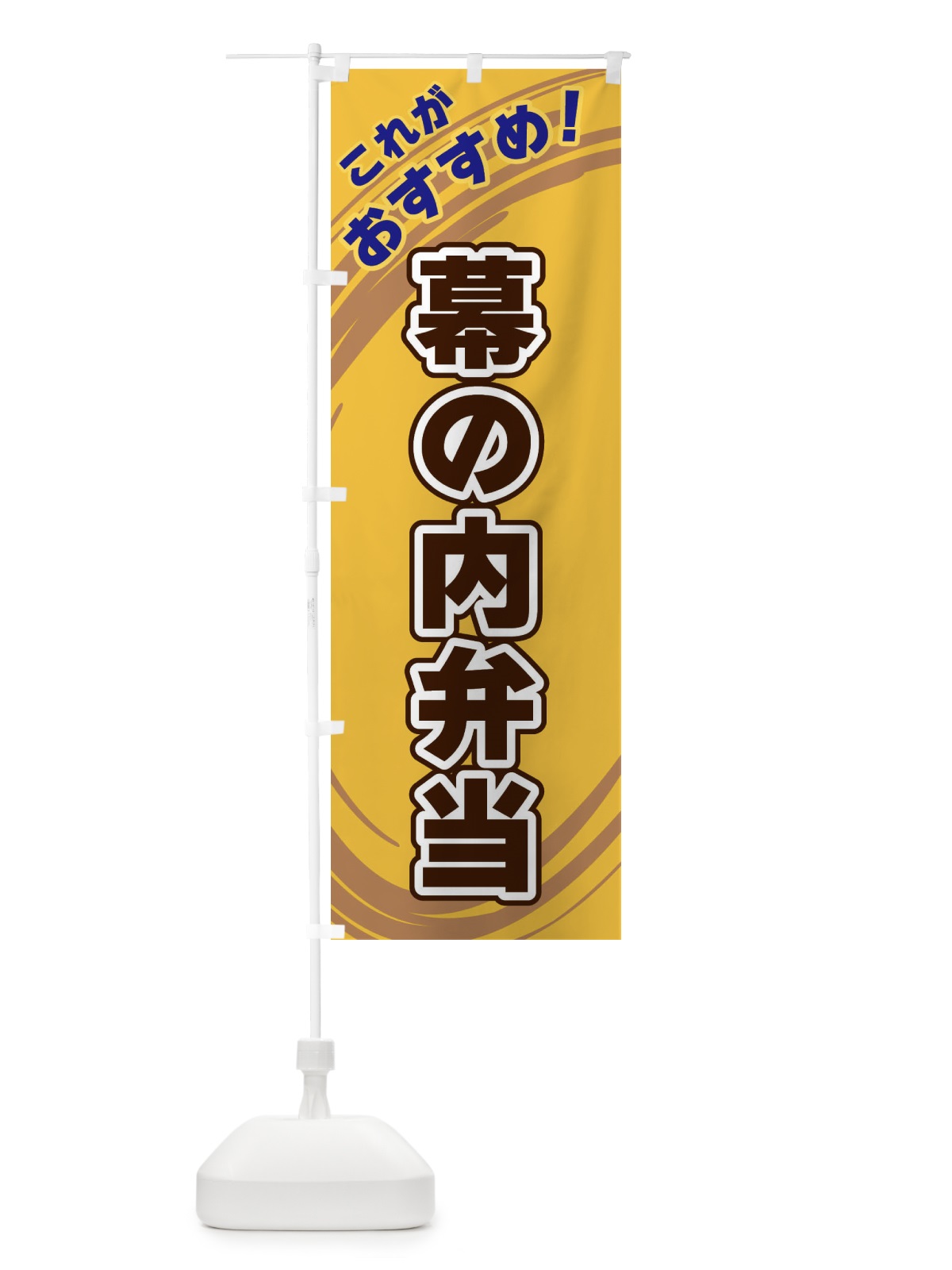 のぼり 幕の内弁当 のぼり旗 XRGJ(デザイン【B】)