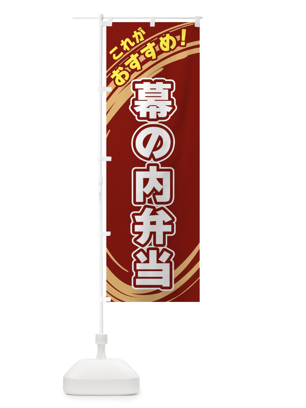 のぼり 幕の内弁当 のぼり旗 XRGJ(デザイン【C】)