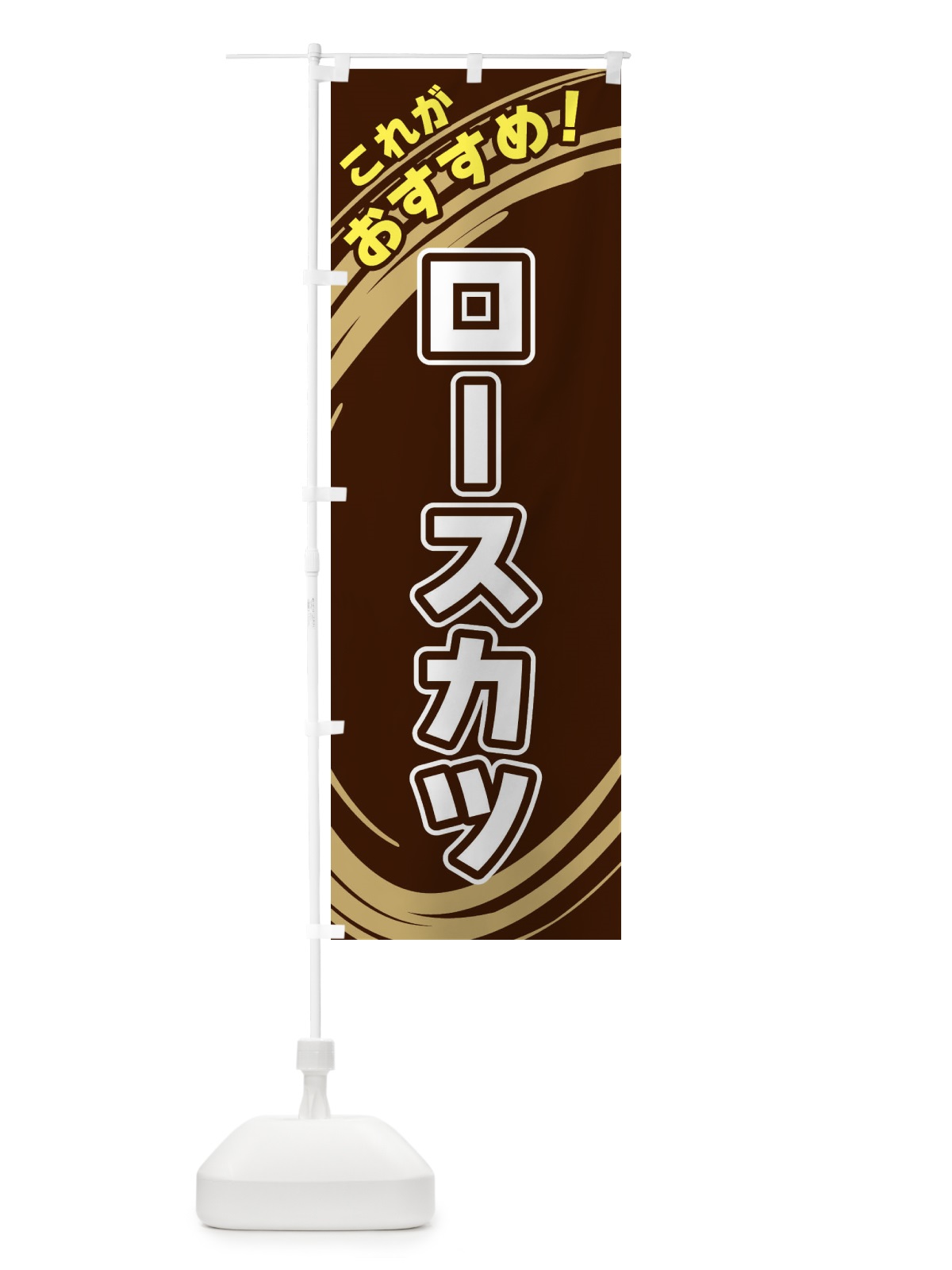 のぼり ロースカツ のぼり旗 XRGK(デザイン【A】)