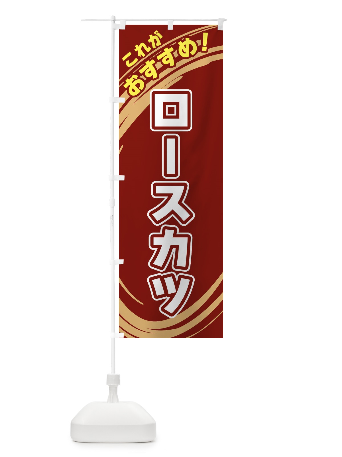 のぼり ロースカツ のぼり旗 XRGK(デザイン【C】)