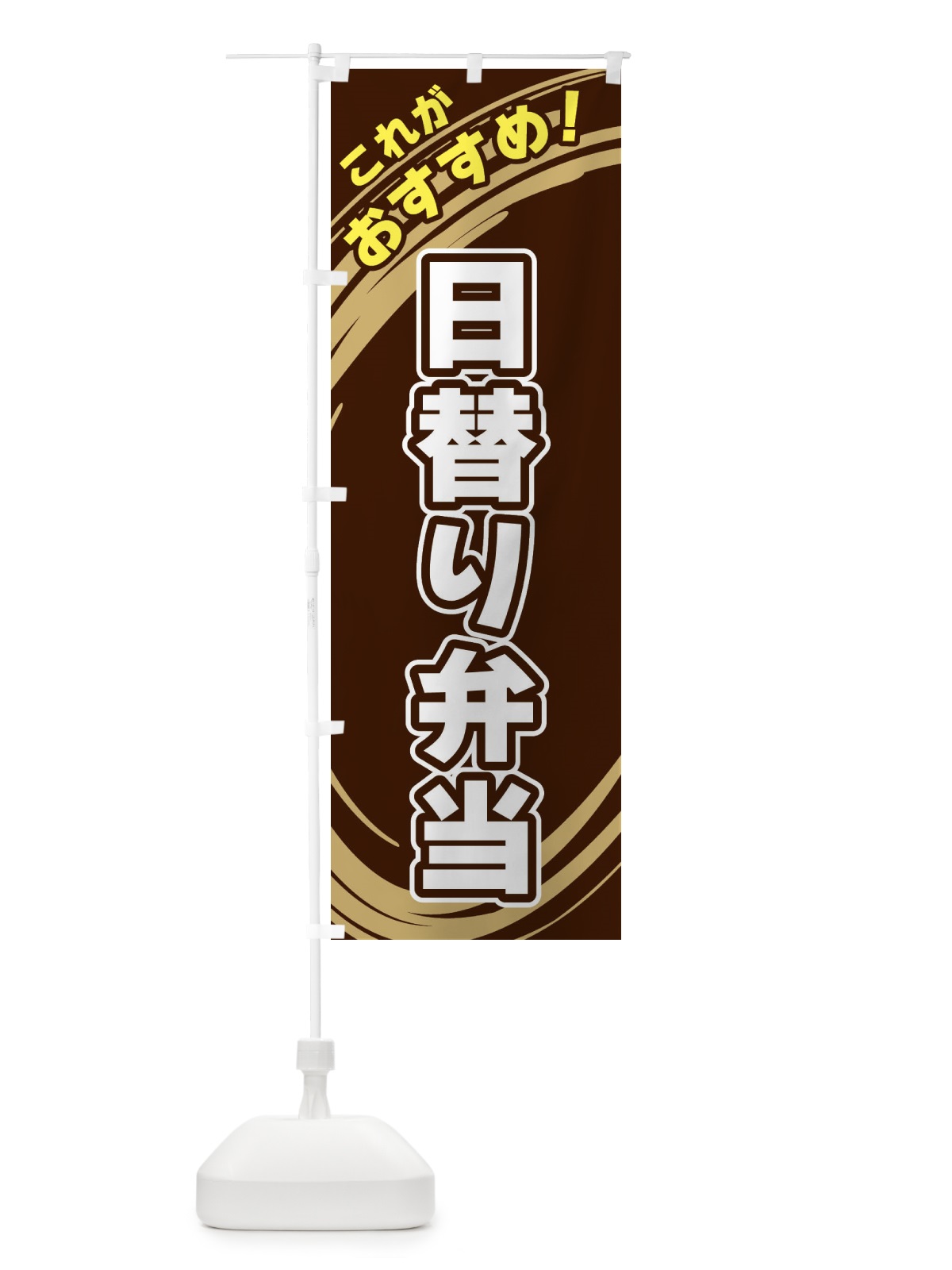 のぼり 日替り弁当 のぼり旗 XRGL(デザイン【A】)