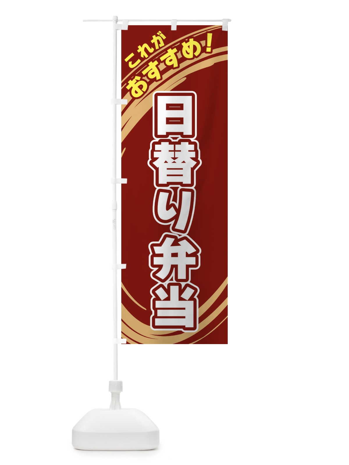 のぼり 日替り弁当 のぼり旗 XRGL(デザイン【C】)