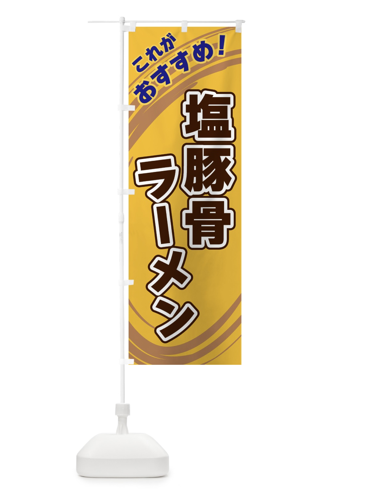 のぼり 塩豚骨ラーメン のぼり旗 XRGN(デザイン【B】)