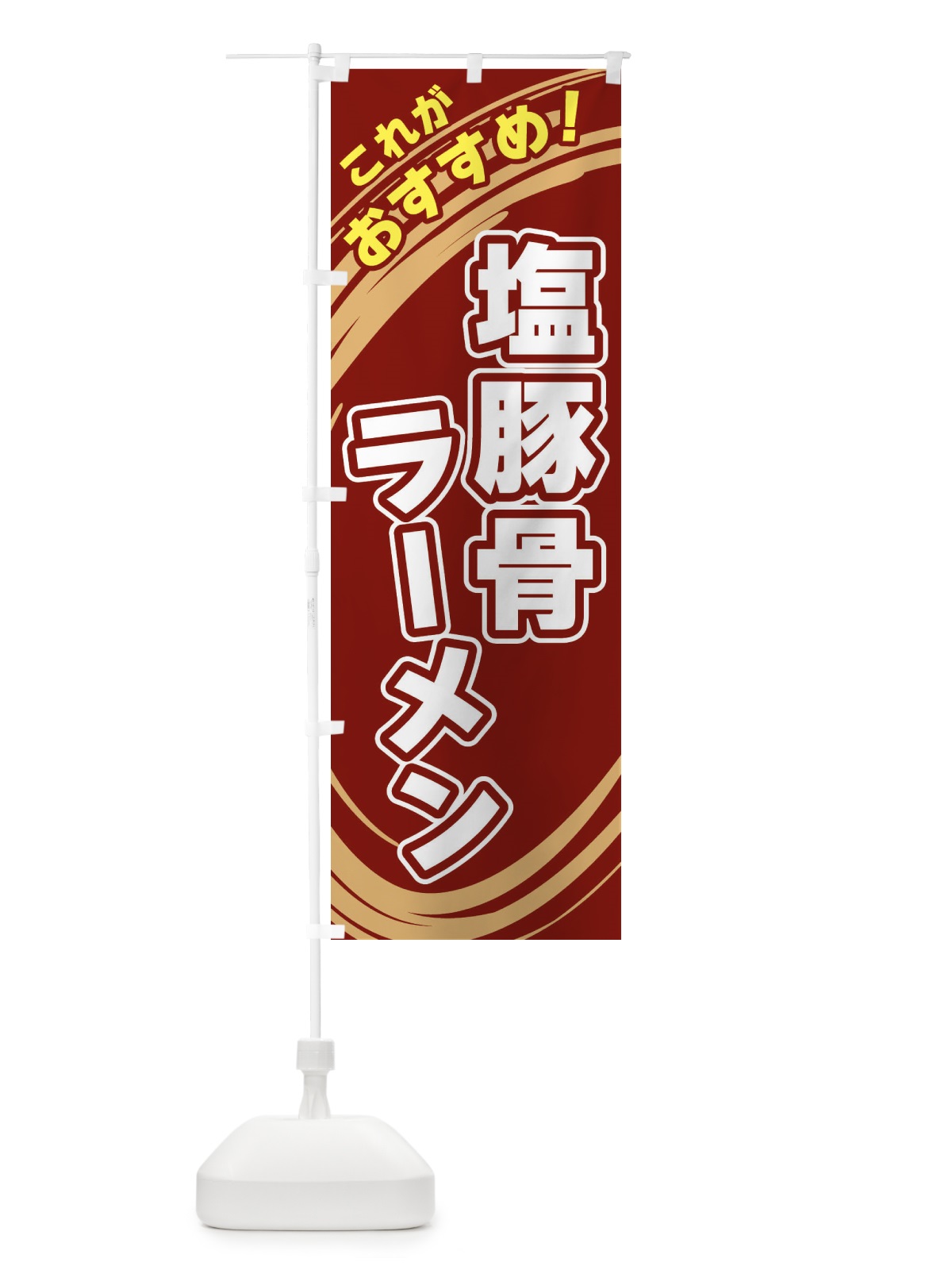 のぼり 塩豚骨ラーメン のぼり旗 XRGN(デザイン【C】)