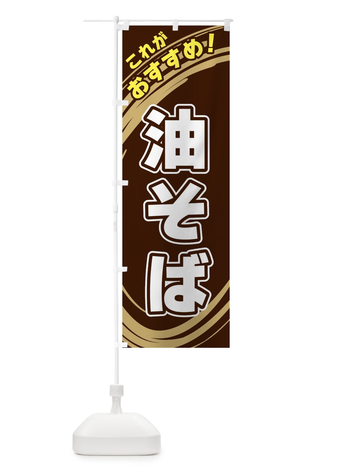のぼり 油そば のぼり旗 XRGP(デザイン【A】)