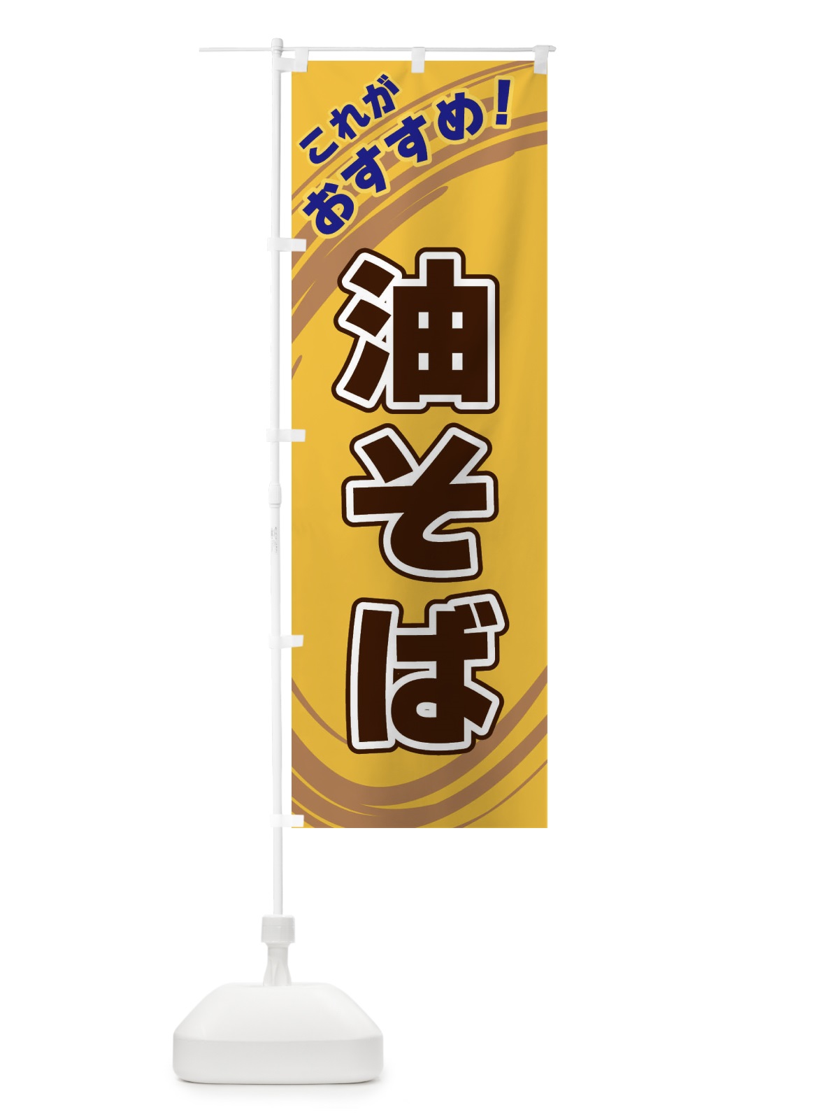のぼり 油そば のぼり旗 XRGP(デザイン【B】)