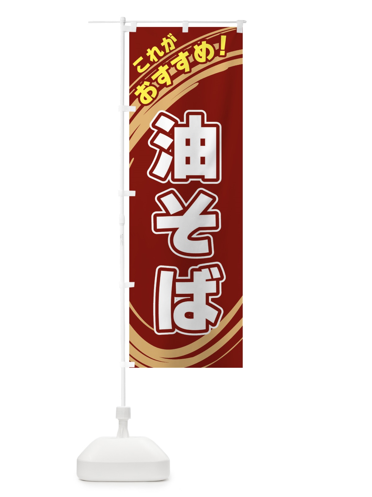 のぼり 油そば のぼり旗 XRGP(デザイン【C】)
