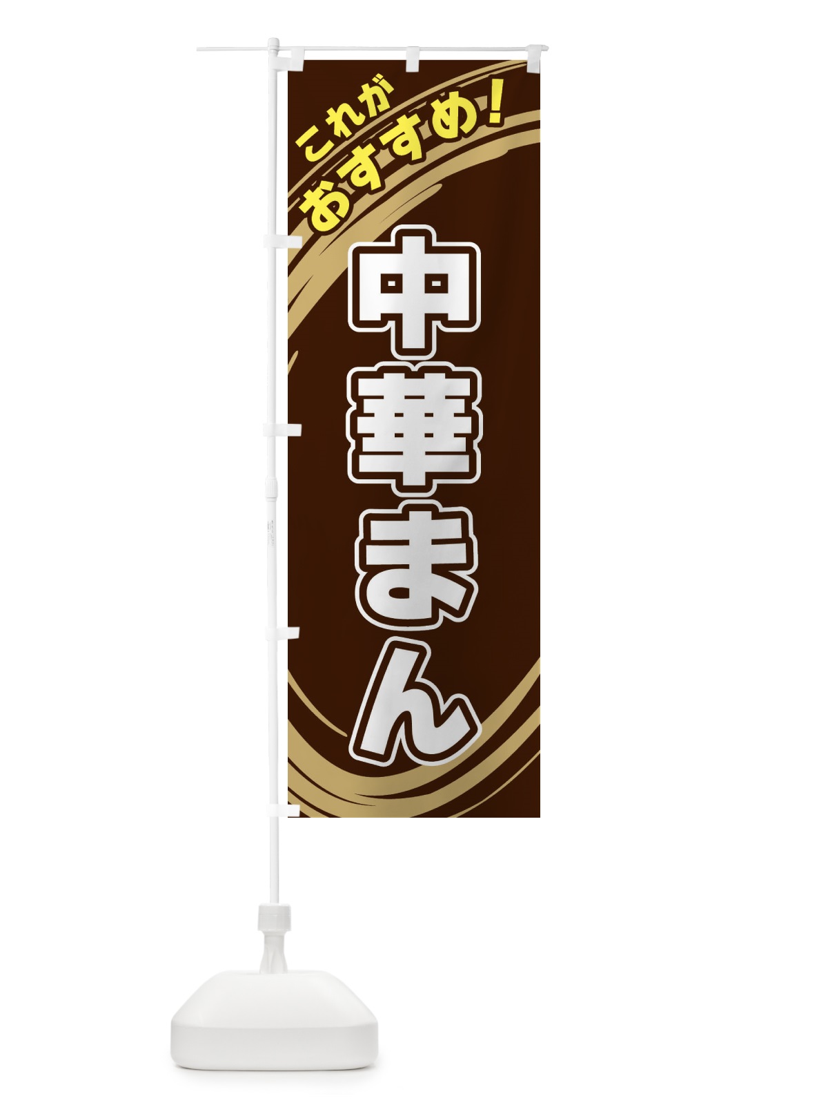 のぼり 中華まん のぼり旗 XRGT(デザイン【A】)