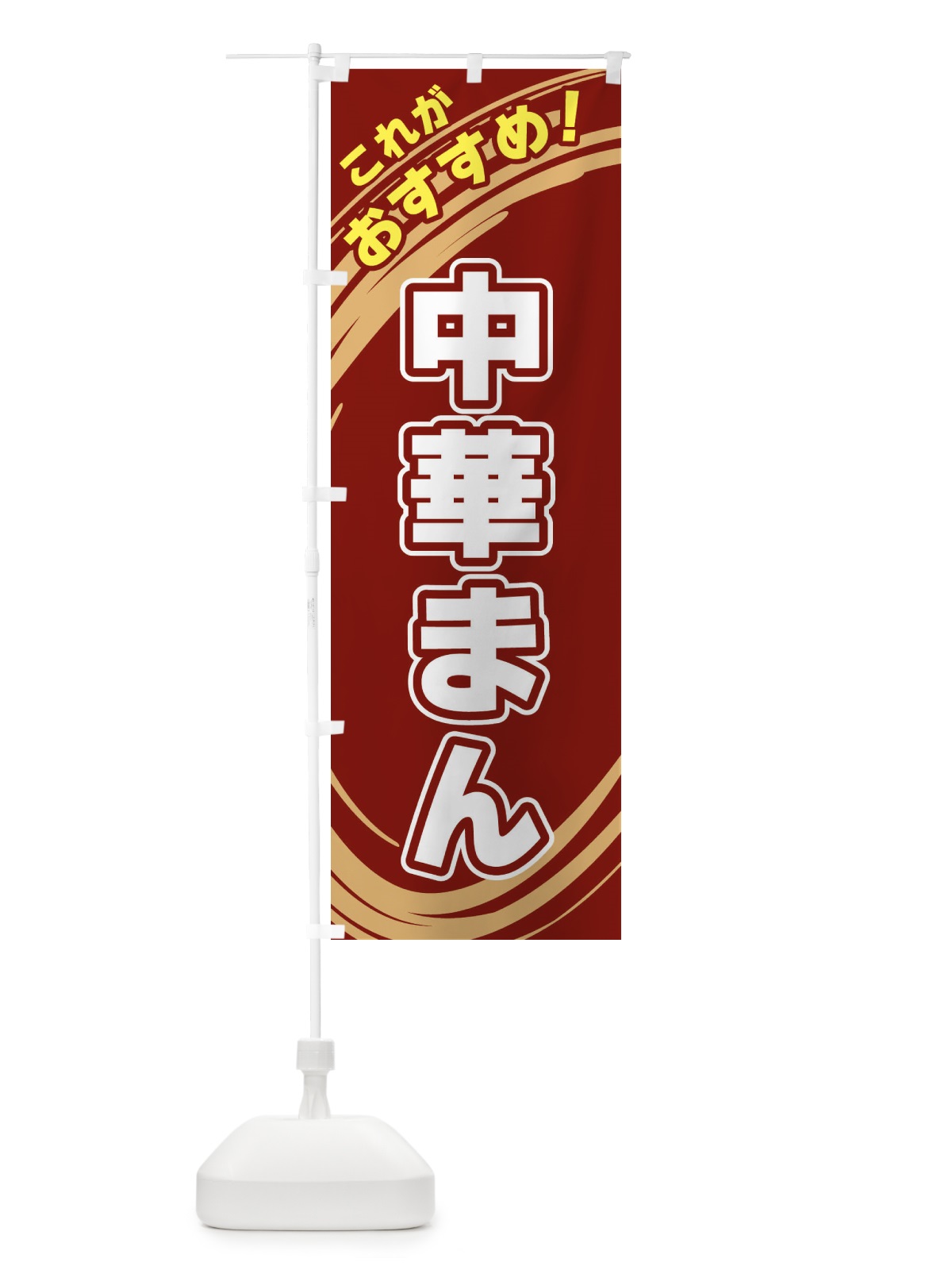 のぼり 中華まん のぼり旗 XRGT(デザイン【C】)