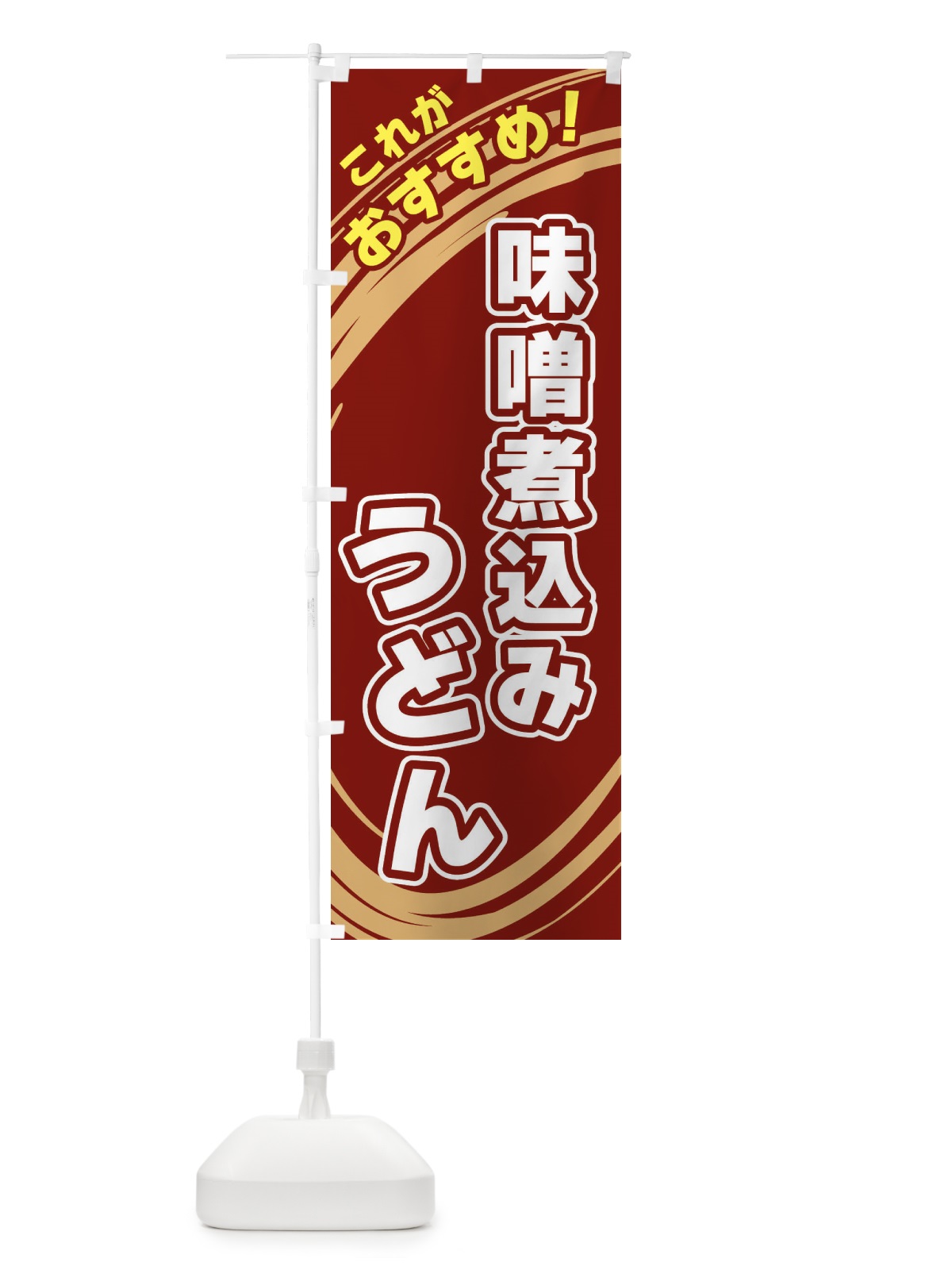 のぼり 味噌煮込みうどん のぼり旗 XRGX(デザイン【C】)