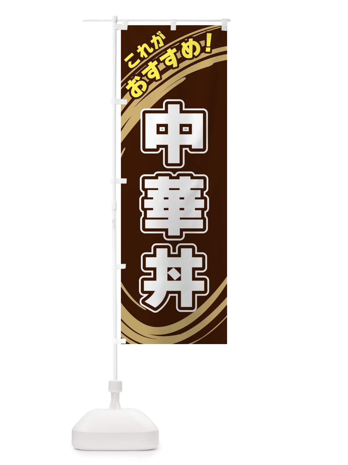 のぼり 中華丼 のぼり旗 XRGY(デザイン【A】)