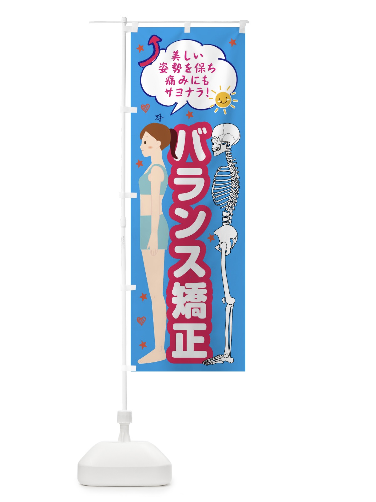 のぼり 整体バランス矯正・整体・接骨院 のぼり旗 XRJ6(デザイン【A】)