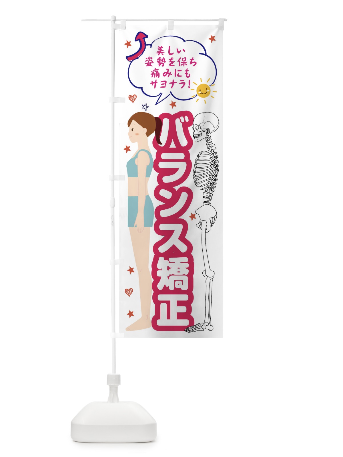 のぼり 整体バランス矯正・整体・接骨院 のぼり旗 XRJ6(デザイン【B】)