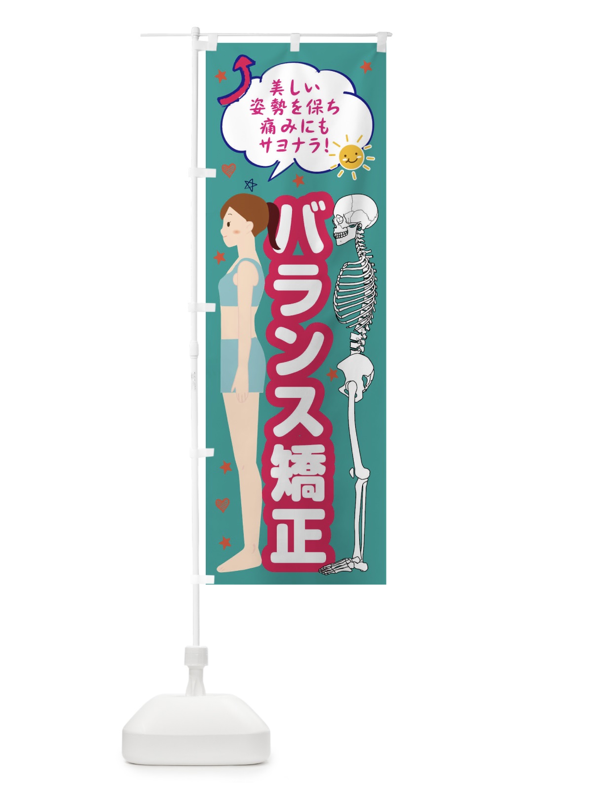 のぼり 整体バランス矯正・整体・接骨院 のぼり旗 XRJ6(デザイン【C】)