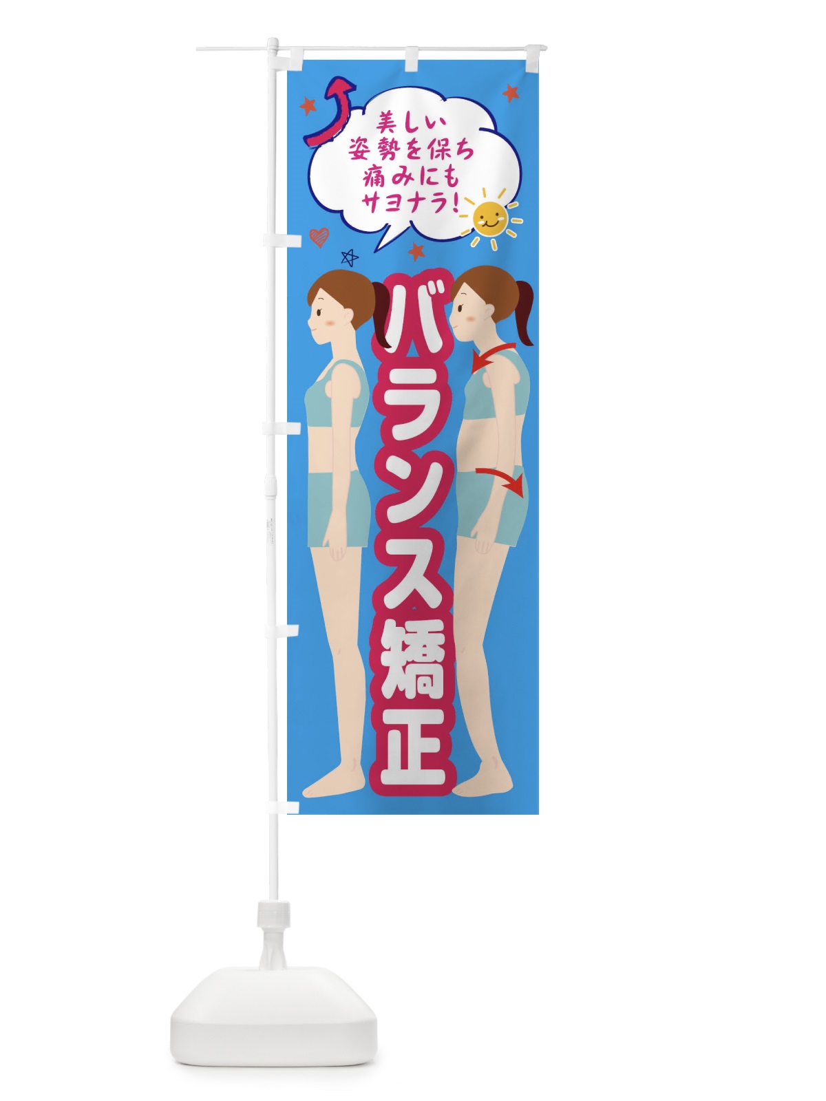 のぼり 整体バランス矯正・整体・接骨院 のぼり旗 XRJJ(デザイン【A】)