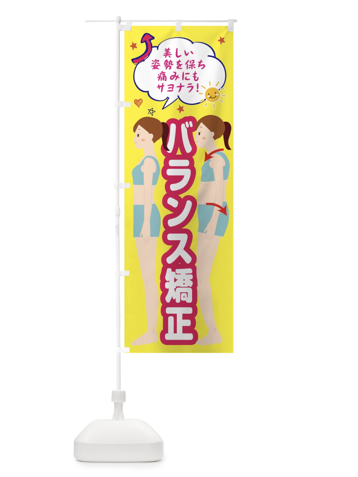 のぼり 整体バランス矯正・整体・接骨院 のぼり旗 XRJJ(デザイン【B】)