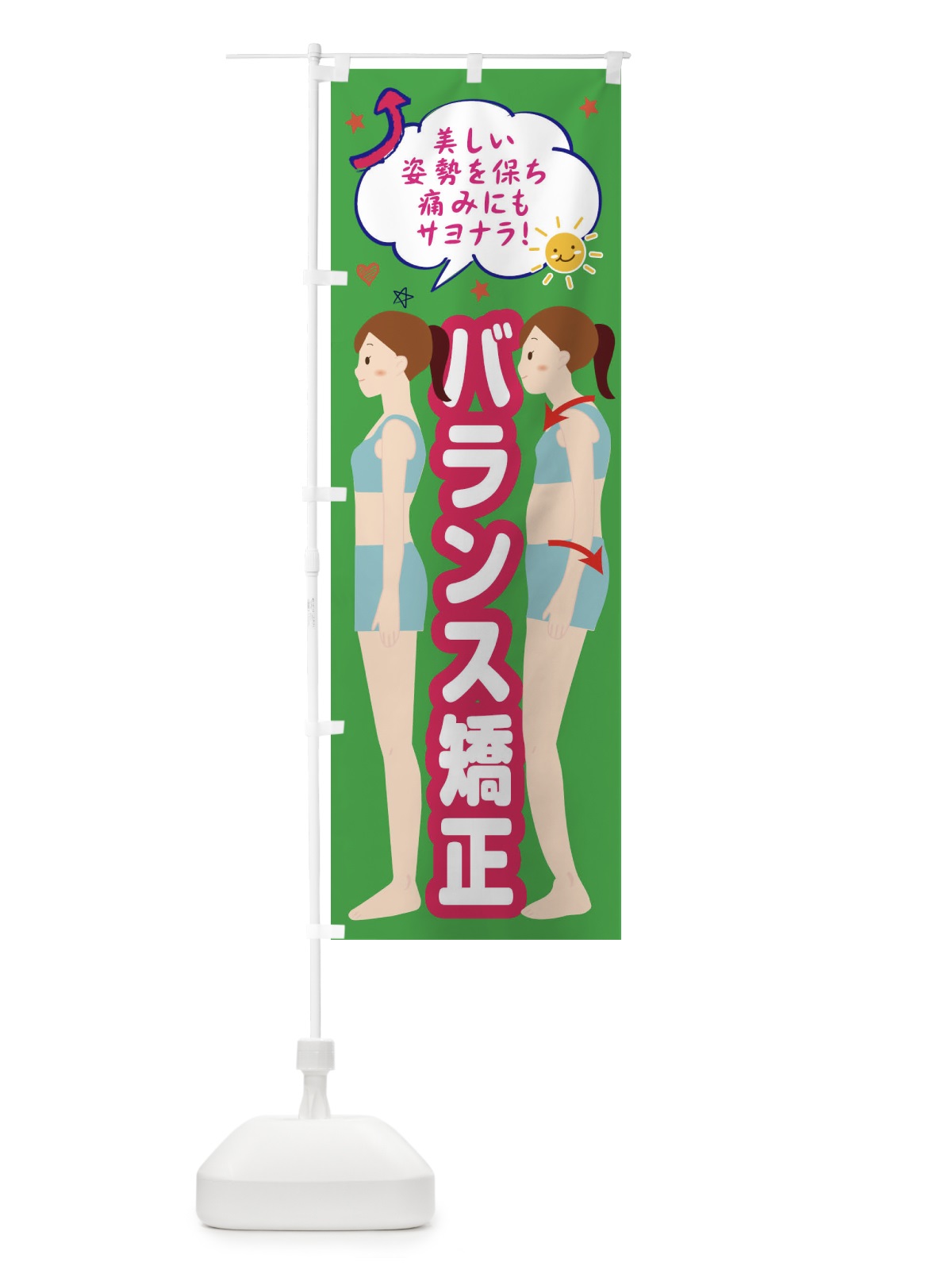 のぼり 整体バランス矯正・整体・接骨院 のぼり旗 XRJJ(デザイン【C】)