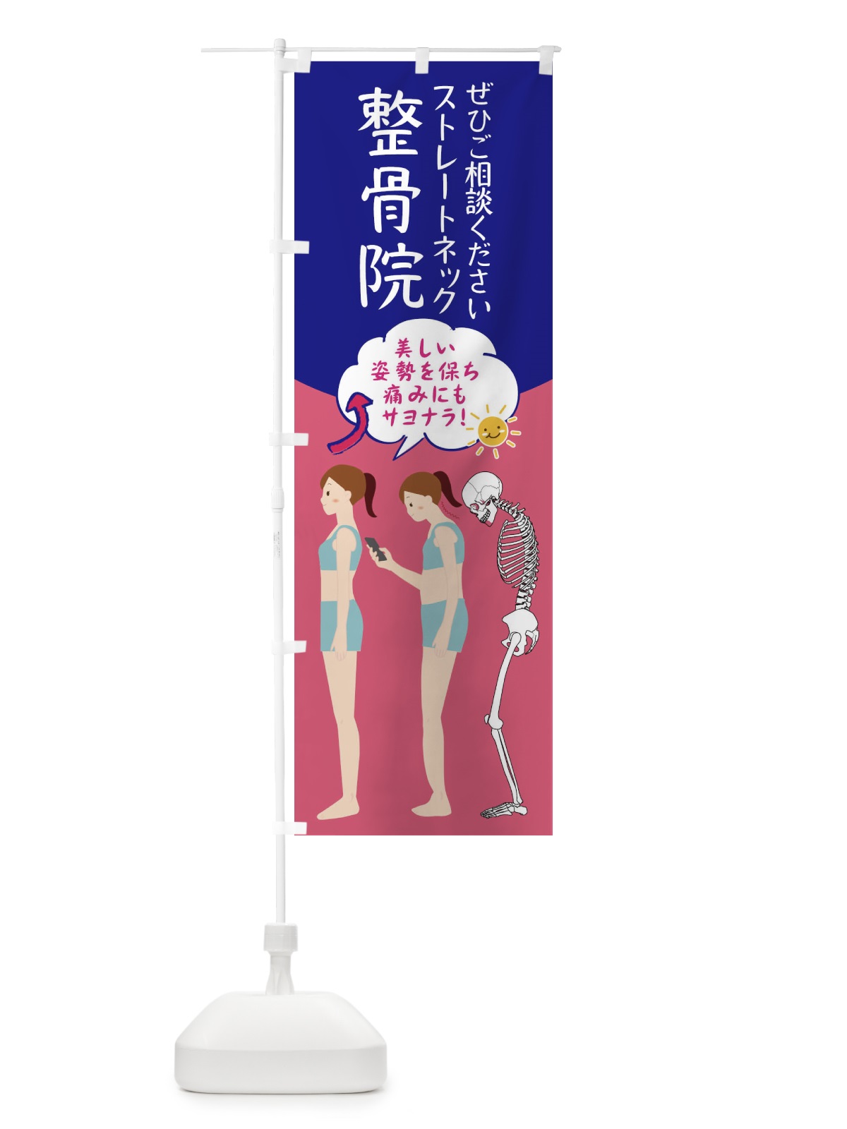 のぼり 整骨院・ストレートネック・整体・接骨院 のぼり旗 XRJL(デザイン【A】)