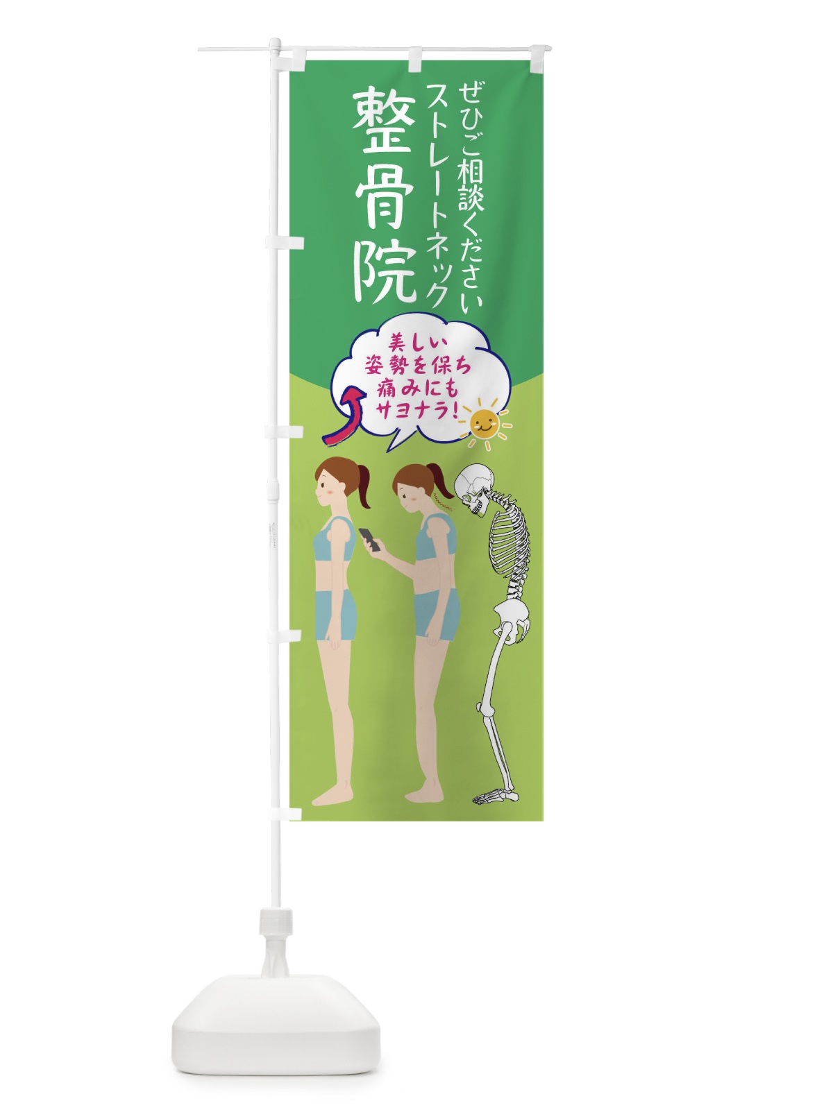 のぼり 整骨院・ストレートネック・整体・接骨院 のぼり旗 XRJL(デザイン【C】)