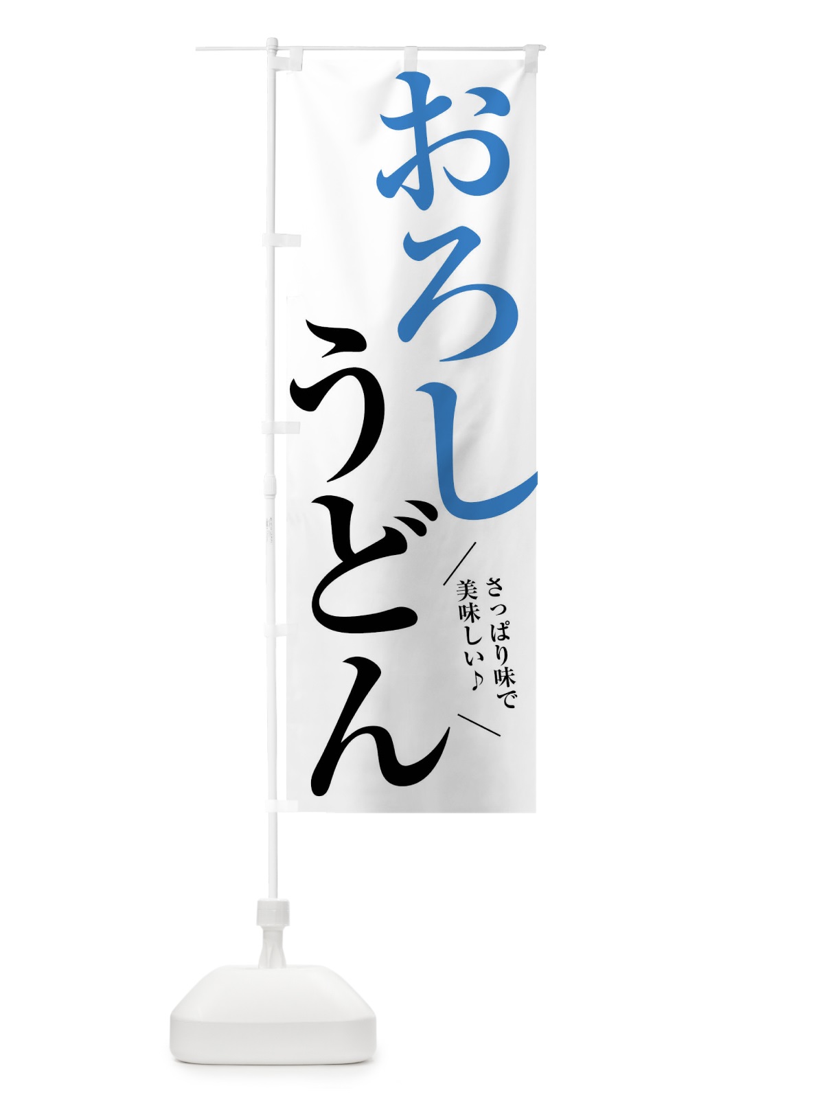 のぼり おろしうどん のぼり旗 XRJU(デザイン【A】)