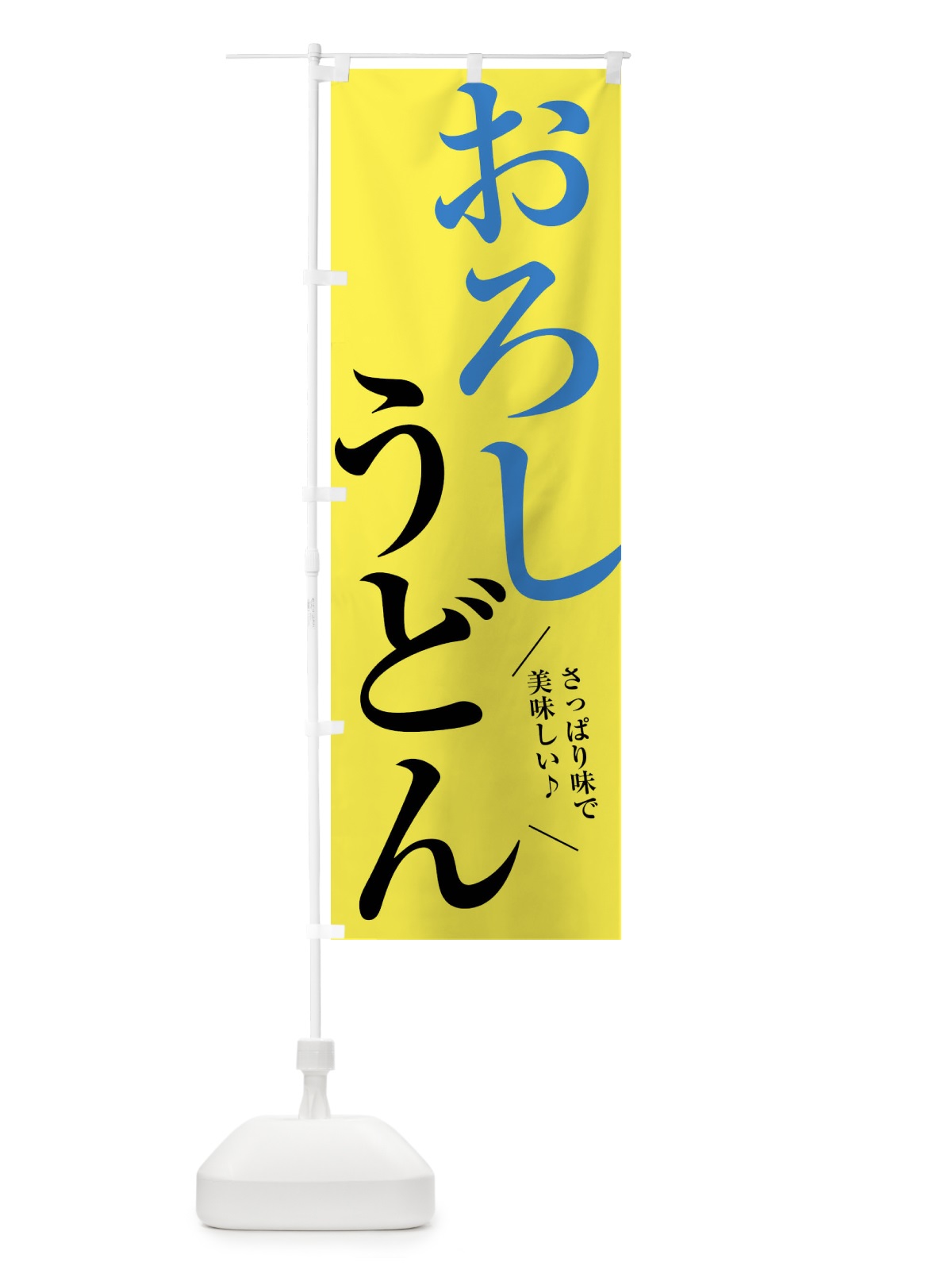 のぼり おろしうどん のぼり旗 XRJU(デザイン【B】)