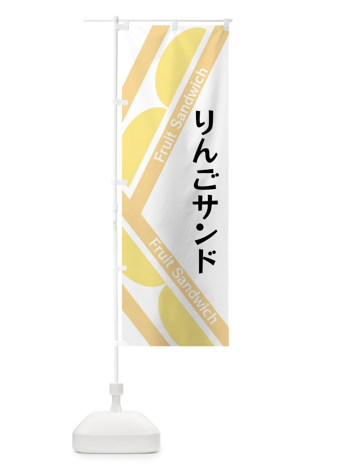 のぼり りんごサンド のぼり旗 XRK1(デザイン【A】)