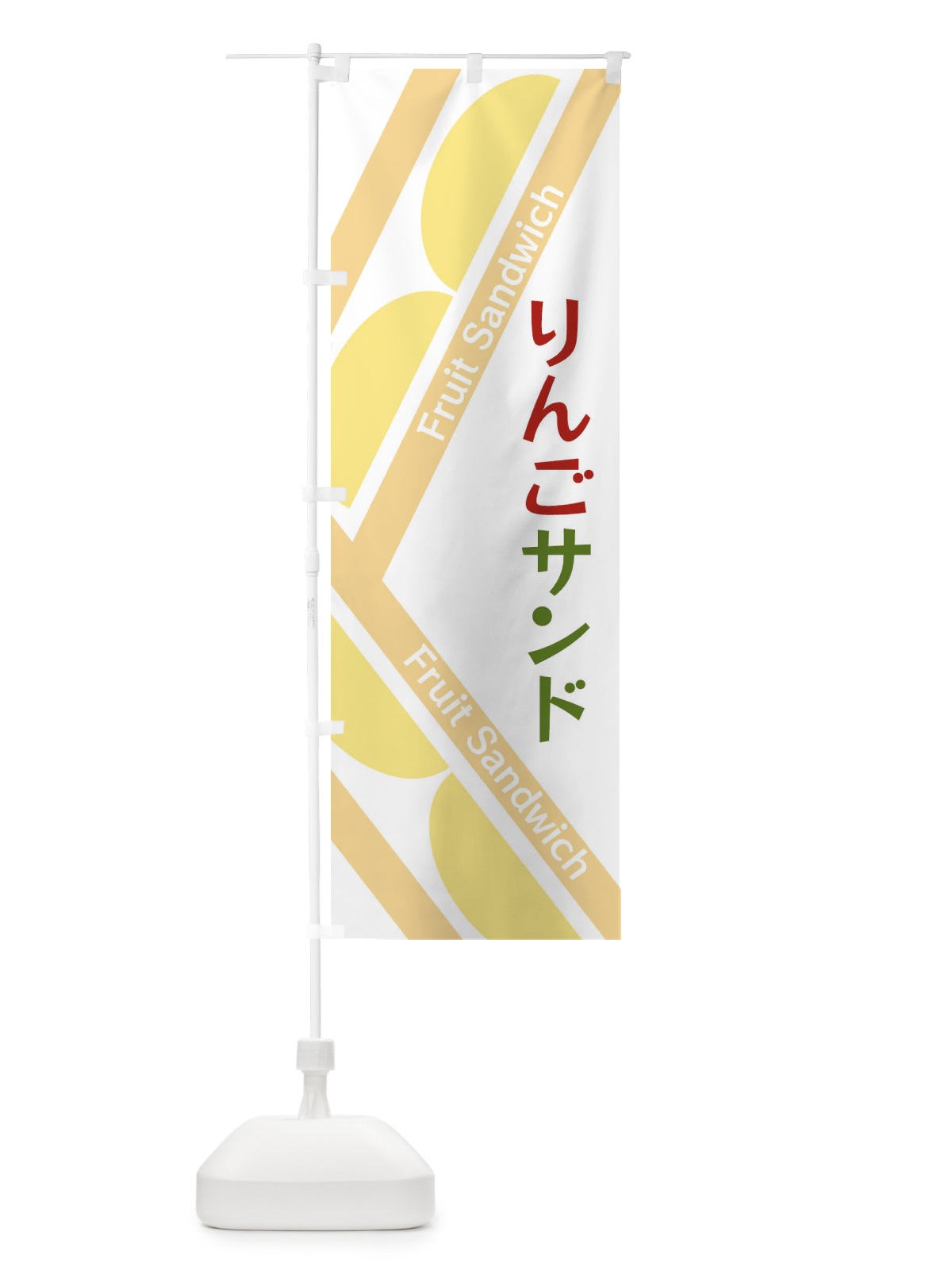 のぼり りんごサンド のぼり旗 XRK1(デザイン【B】)